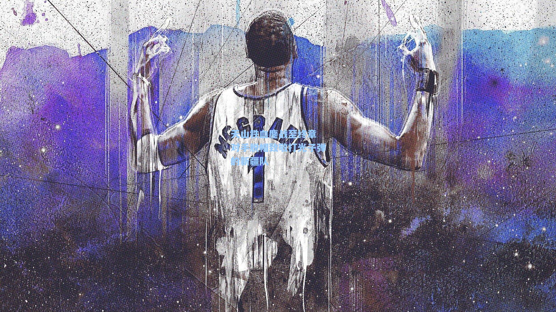 天山铁血鏖战至终章 对手脱帽致敬打光子弹的新疆队