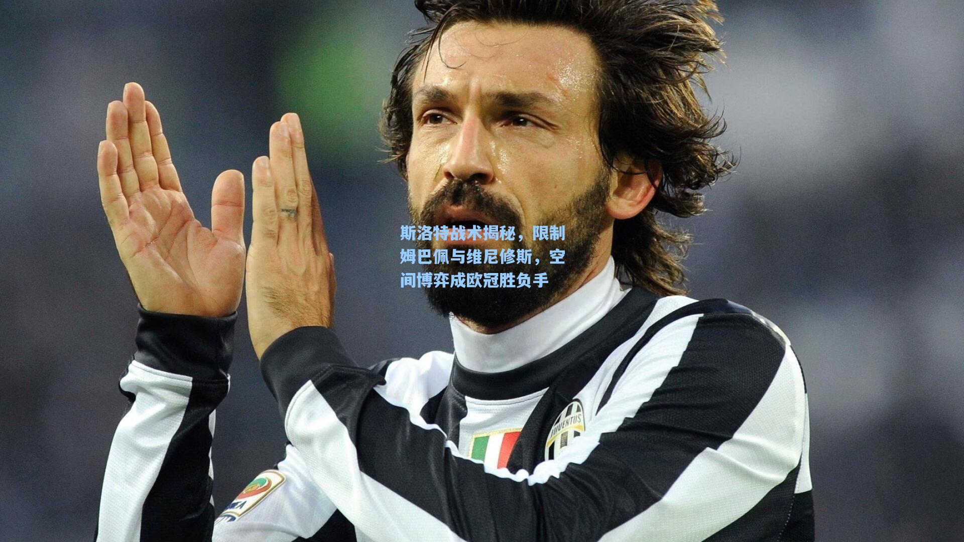 斯洛特战术揭秘，限制姆巴佩与维尼修斯，空间博弈成欧冠胜负手