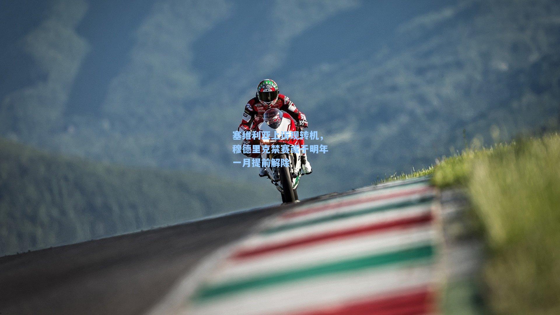 塞维利亚上诉现转机，穆德里克禁赛或于明年一月提前解除