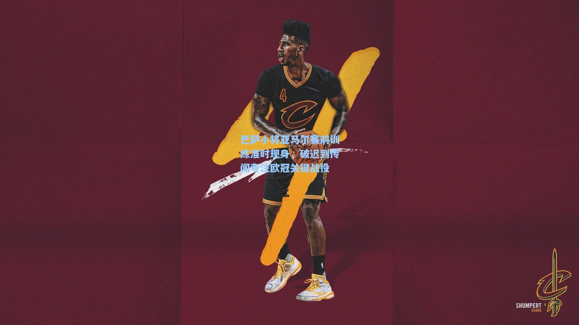 巴萨小将亚马尔赛前训练准时现身，破迟到传闻专注欧冠关键战役