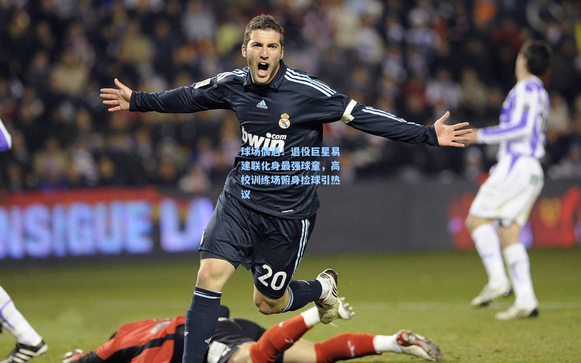 球场偶遇！退役巨星易建联化身最强球童，高校训练场俯身捡球引热议