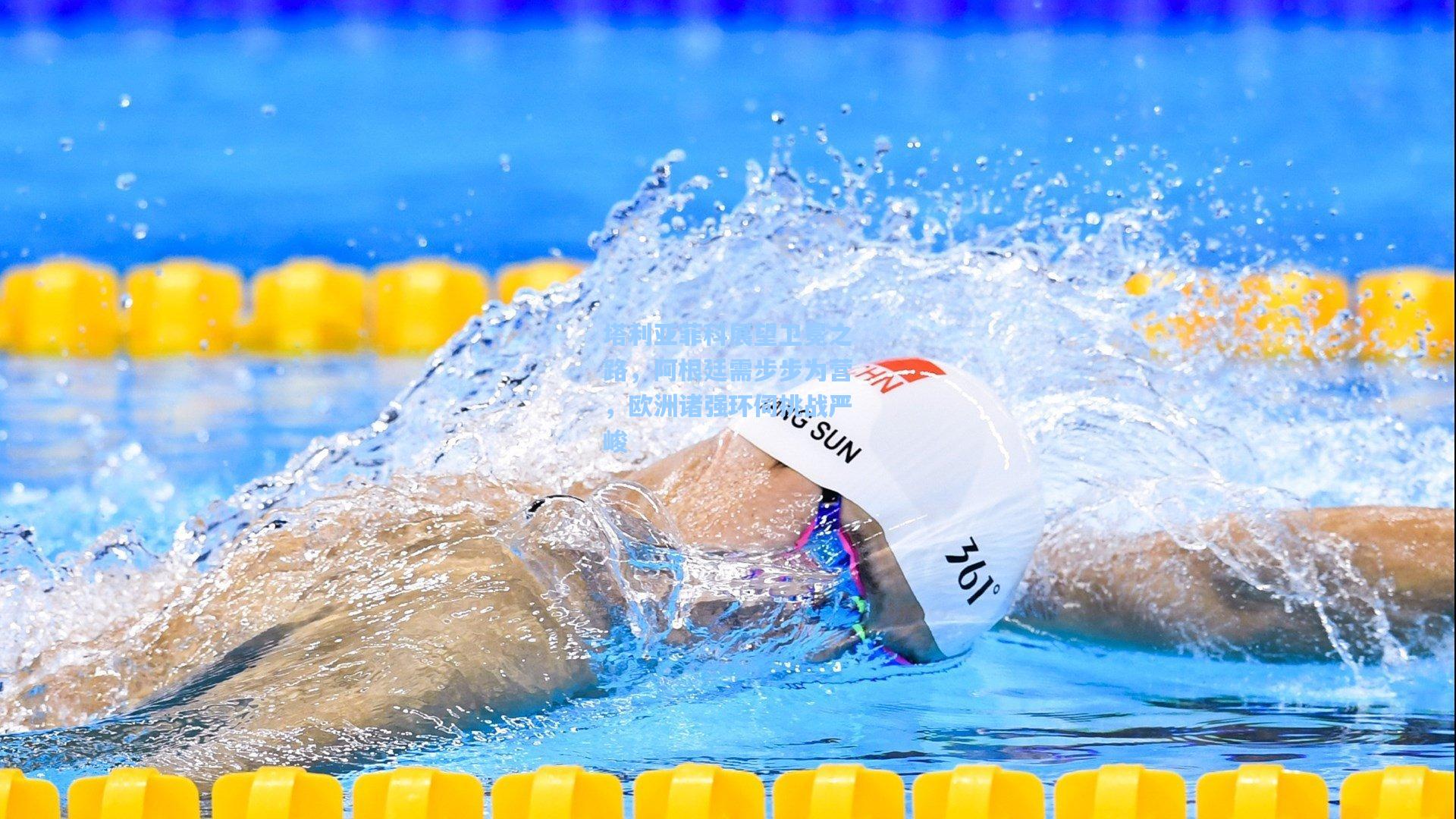 塔利亚菲科展望卫冕之路，阿根廷需步步为营，欧洲诸强环伺挑战严峻