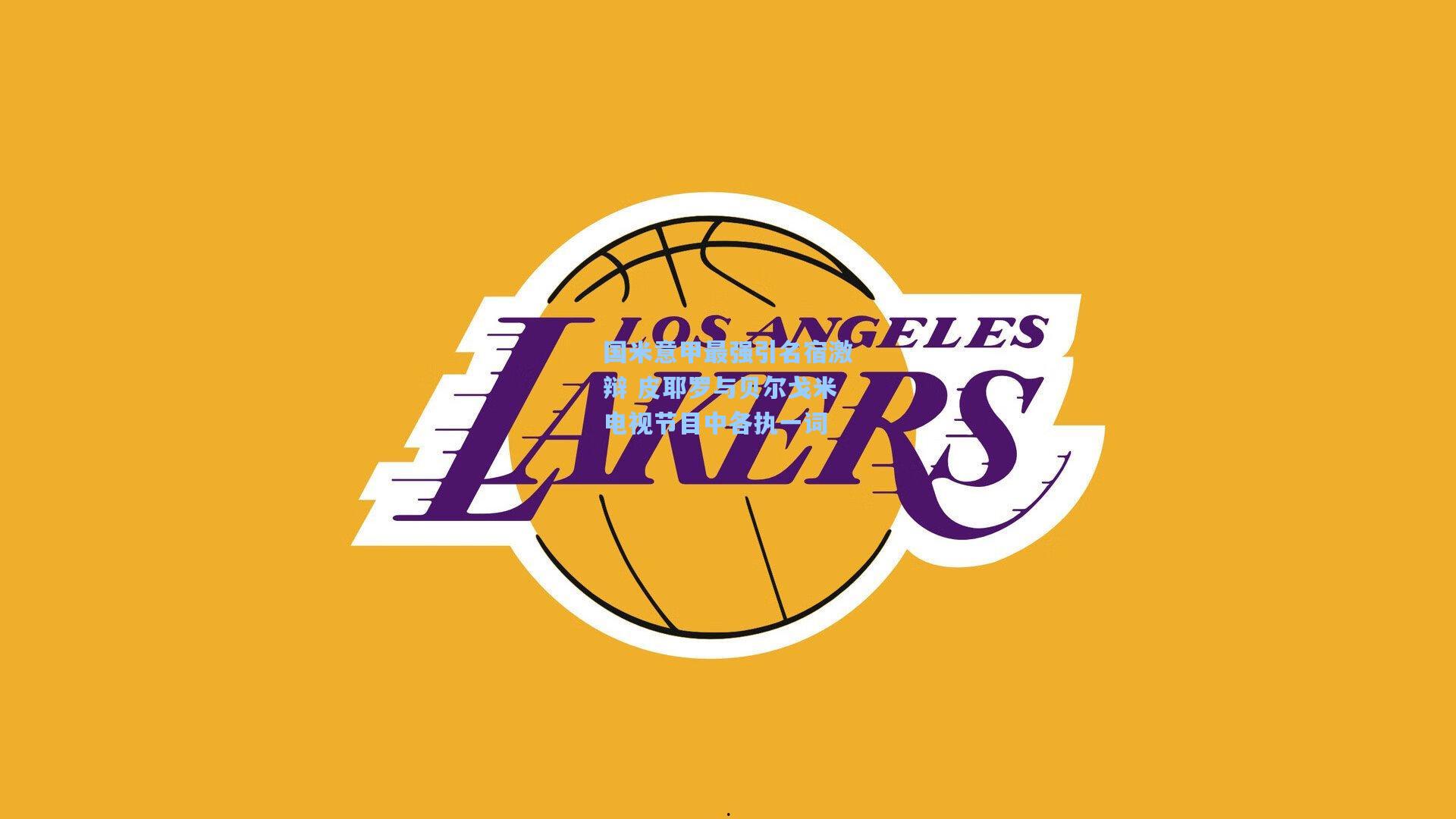 国米意甲最强引名宿激辩 皮耶罗与贝尔戈米电视节目中各执一词