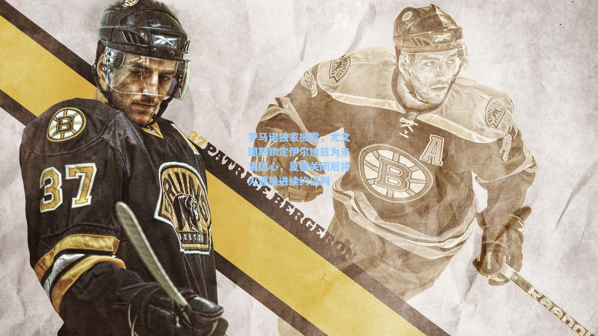 罗马诺独家披露，尤文图斯锁定伊尔迪兹为未来核心，夏窗关闭后将火速推进续约谈判