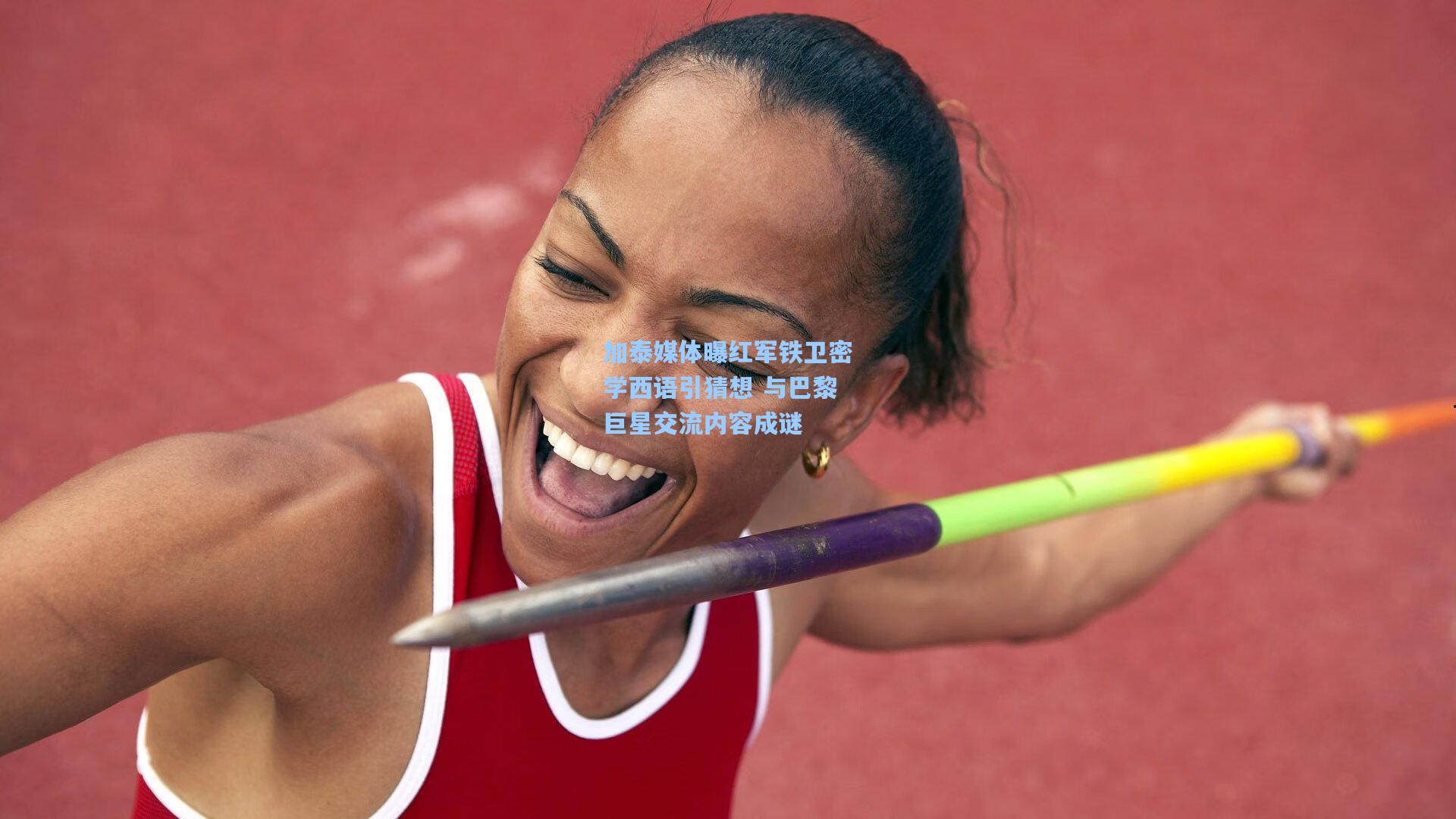 加泰媒体曝红军铁卫密学西语引猜想 与巴黎巨星交流内容成谜