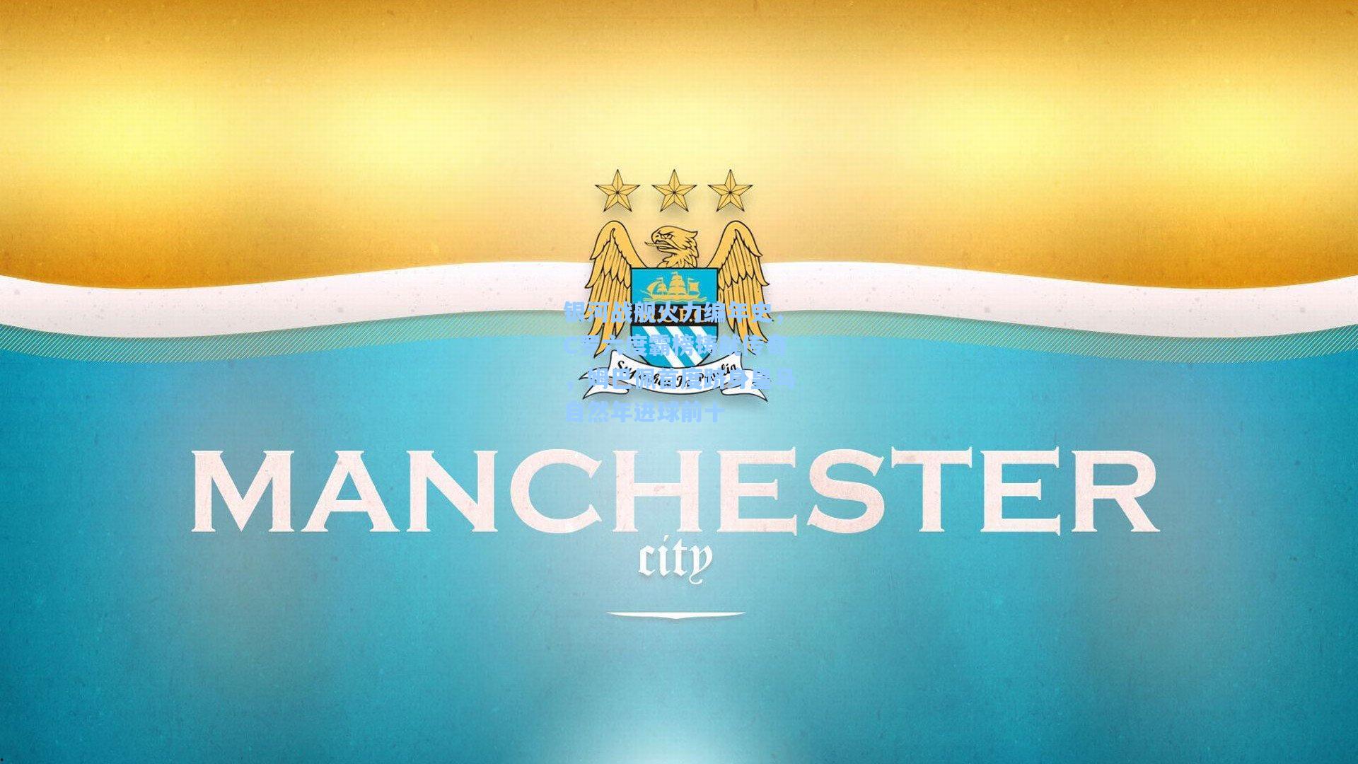 银河战舰火力编年史，C罗六度霸榜铸就传奇，姆巴佩首度跻身皇马自然年进球前十