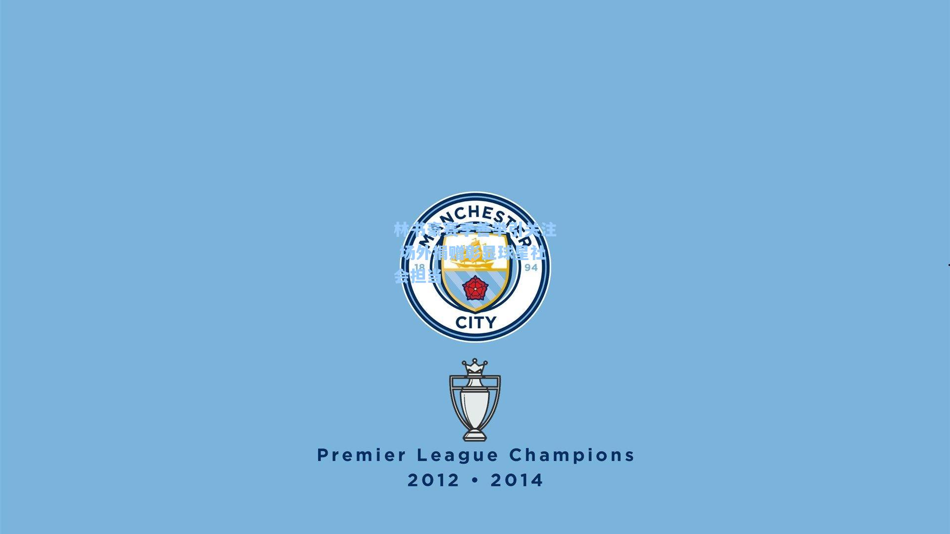 林书豪赛季善举引关注 场外捐赠彰显球星社会担当