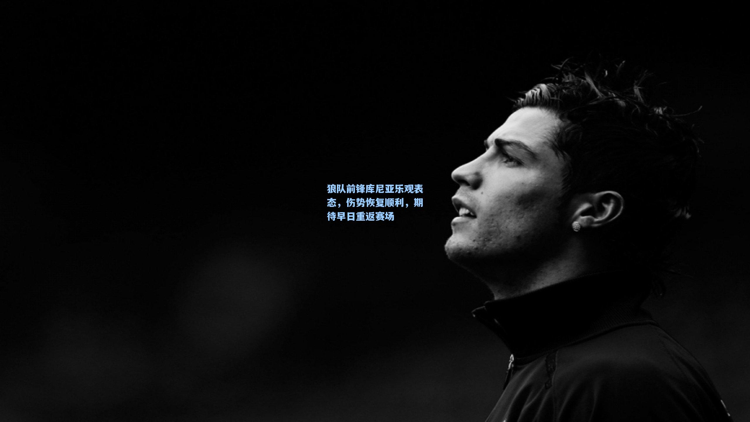 狼队前锋库尼亚乐观表态，伤势恢复顺利，期待早日重返赛场