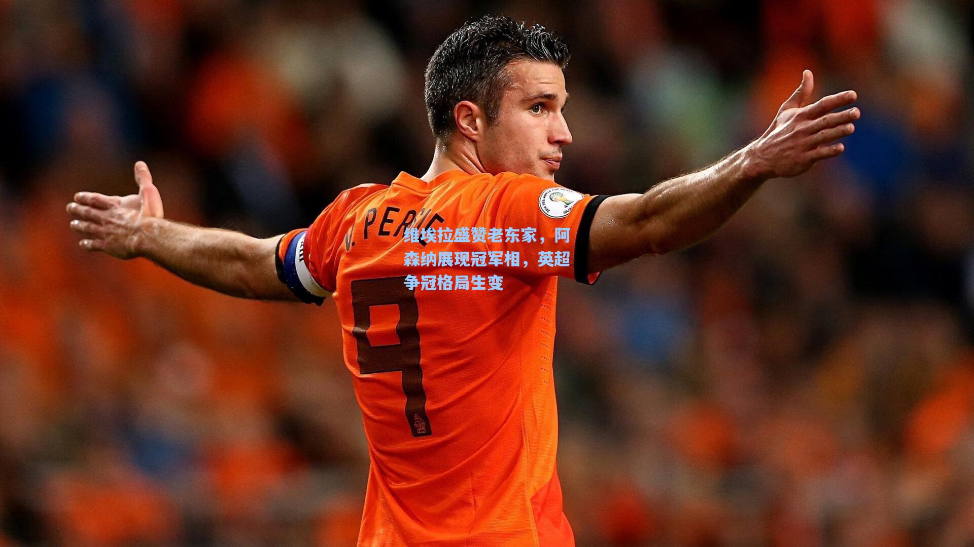 维埃拉盛赞老东家，阿森纳展现冠军相，英超争冠格局生变