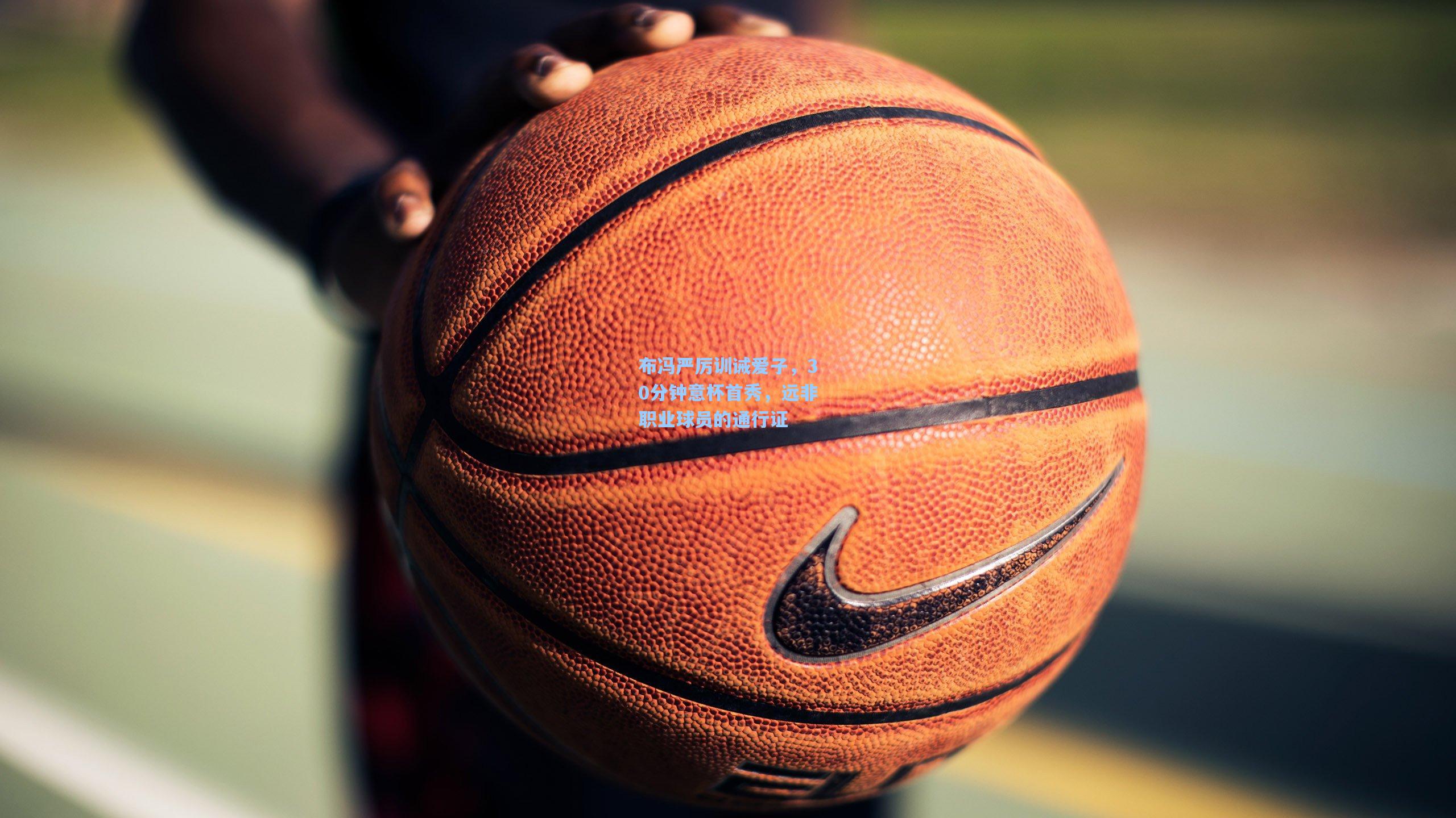 布冯严厉训诫爱子，30分钟意杯首秀，远非职业球员的通行证