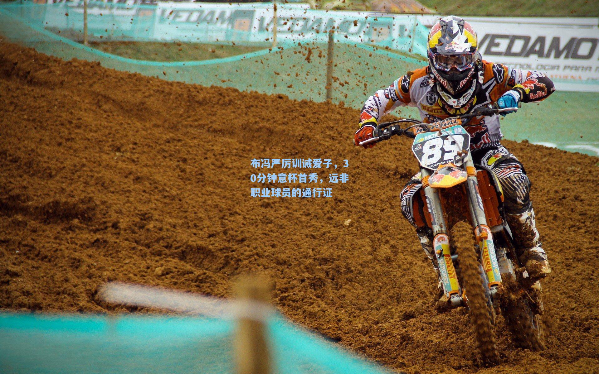 布冯严厉训诫爱子，30分钟意杯首秀，远非职业球员的通行证