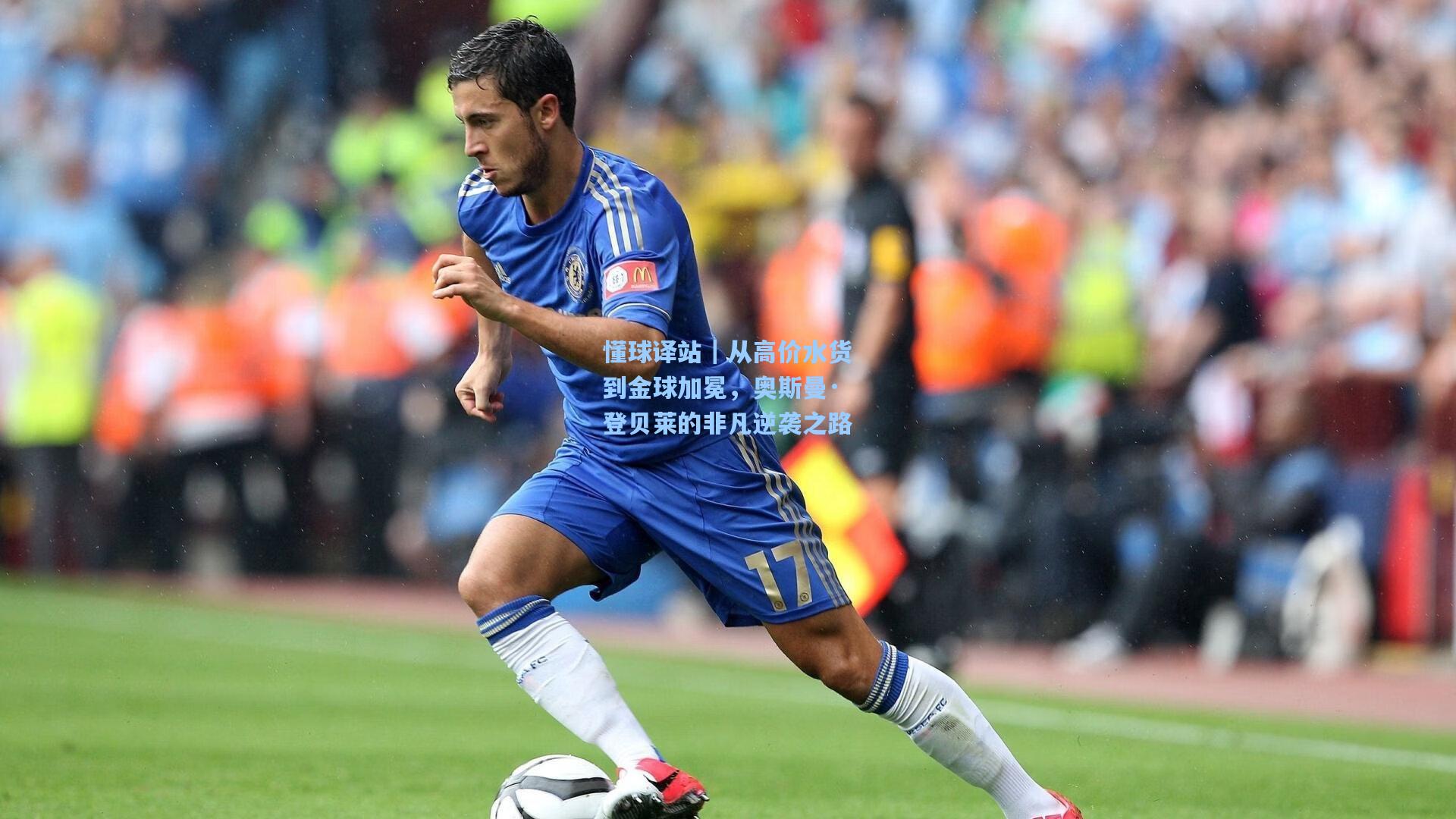 懂球译站｜从高价水货到金球加冕，奥斯曼·登贝莱的非凡逆袭之路