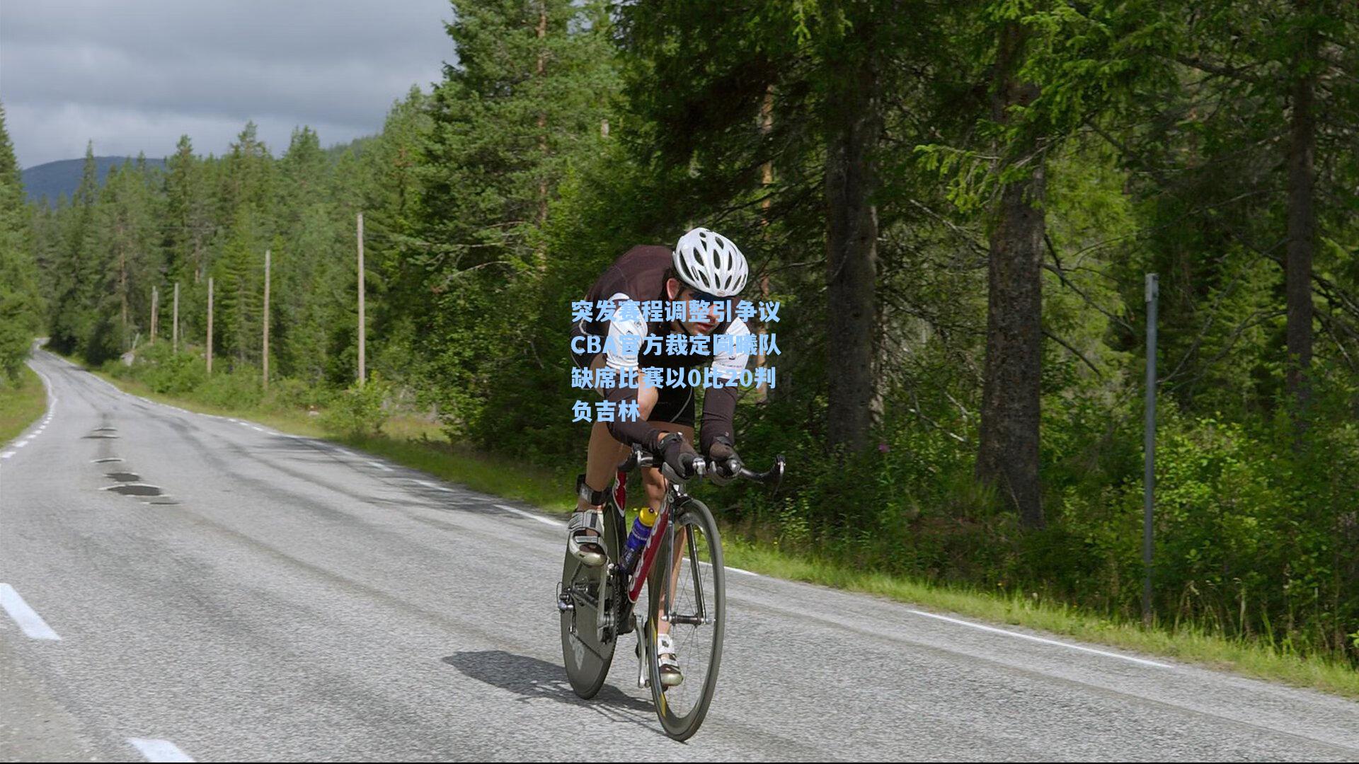 突发赛程调整引争议 CBA官方裁定同曦队缺席比赛以0比20判负吉林