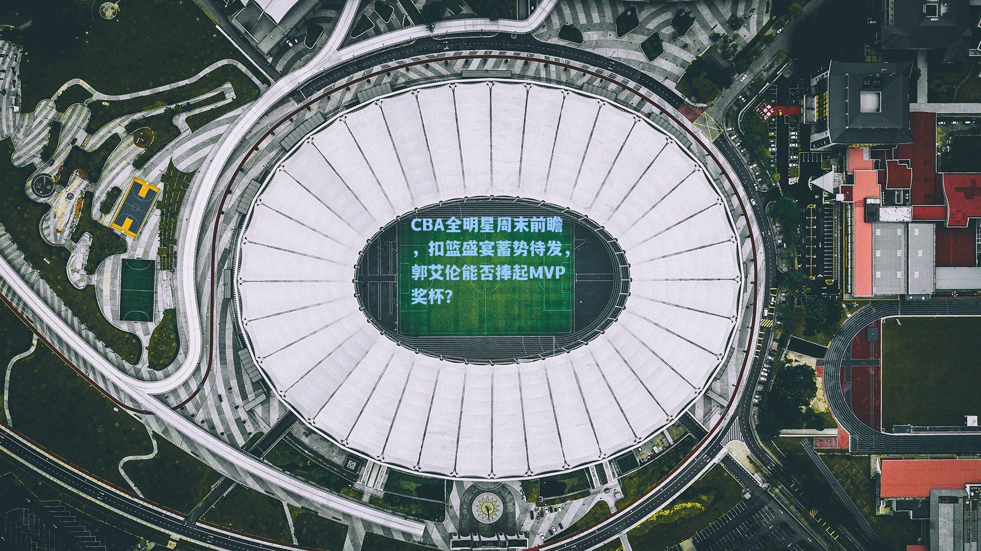 CBA全明星周末前瞻，扣篮盛宴蓄势待发，郭艾伦能否捧起MVP奖杯？