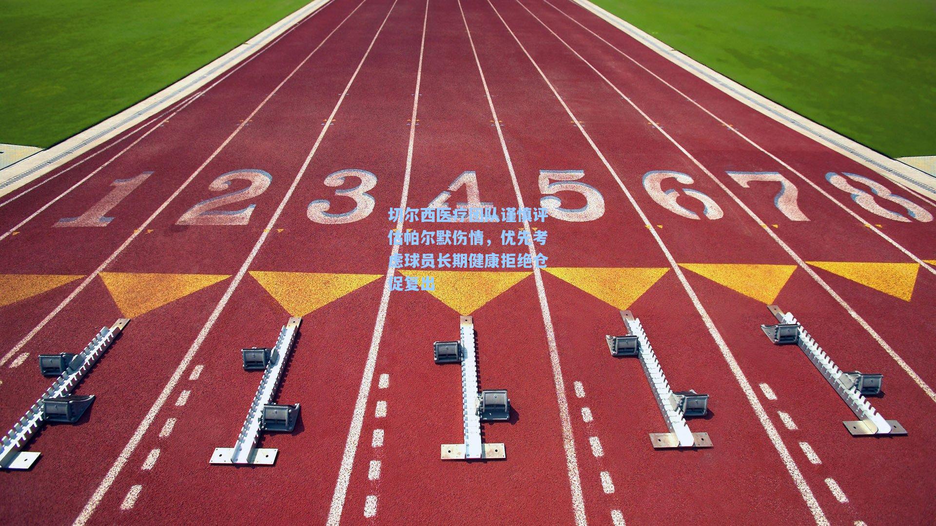 切尔西医疗团队谨慎评估帕尔默伤情，优先考虑球员长期健康拒绝仓促复出