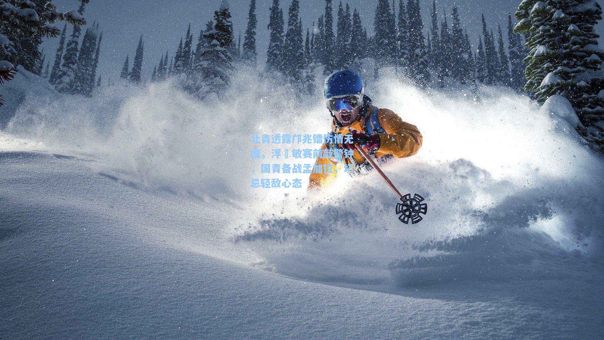 北青透露邝兆镭伤情无虞，浮嶋敏赛前敲警钟，国青备战孟加拉，切忌轻敌心态