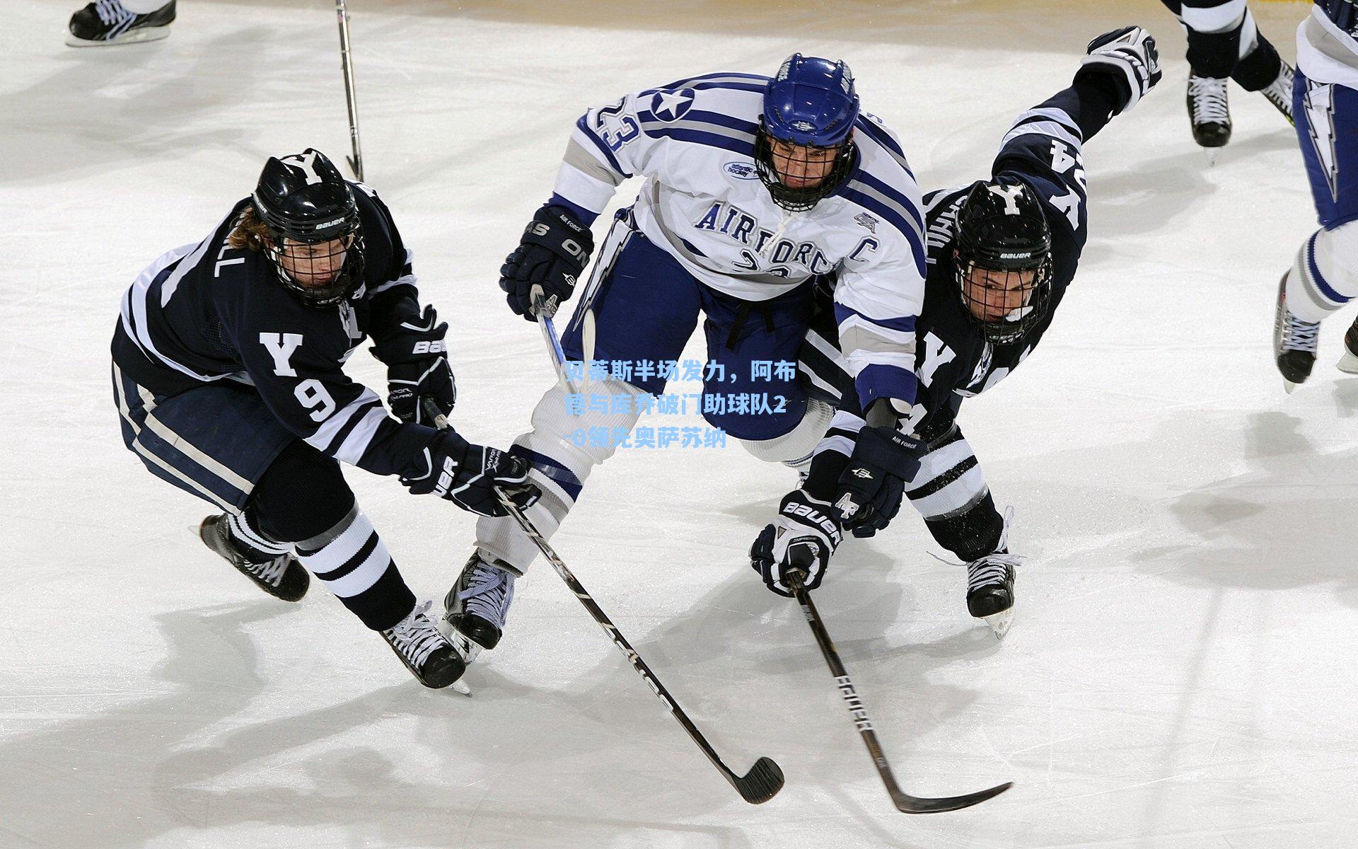 贝蒂斯半场发力，阿布德与库乔破门助球队2-0领先奥萨苏纳