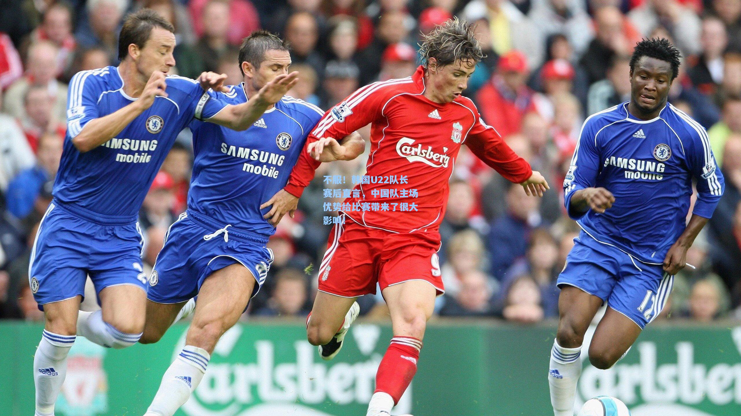 不服！韩国U22队长赛后直言，中国队主场优势给比赛带来了很大影响！