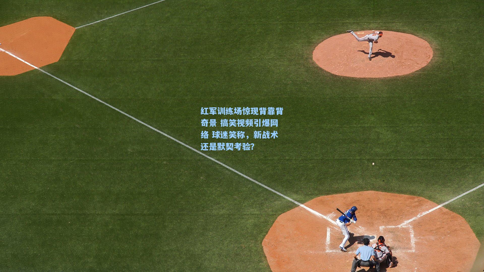 红军训练场惊现背靠背奇景 搞笑视频引爆网络 球迷笑称,新战术还是默契考验?