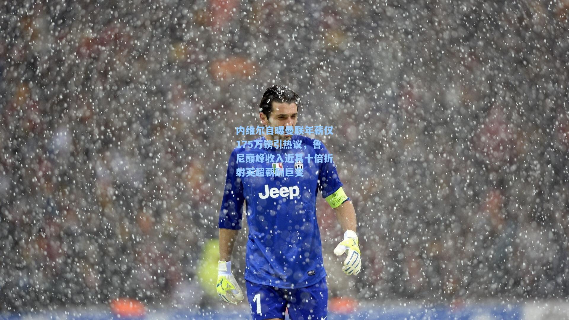 内维尔自曝曼联年薪仅175万镑引热议，鲁尼巅峰收入近其十倍折射英超薪酬巨变