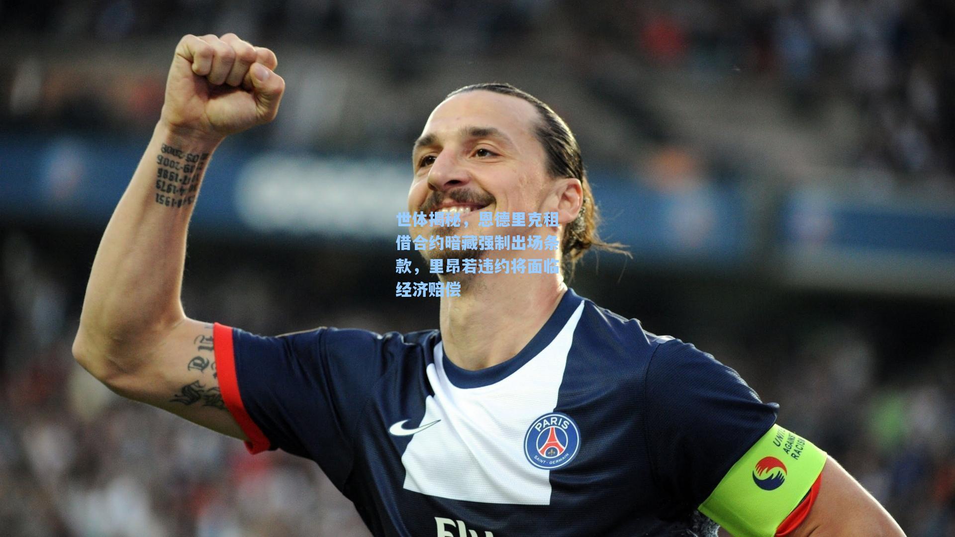 世体揭秘,恩德里克租借合约暗藏强制出场条款,里昂若违约将面临经济赔偿