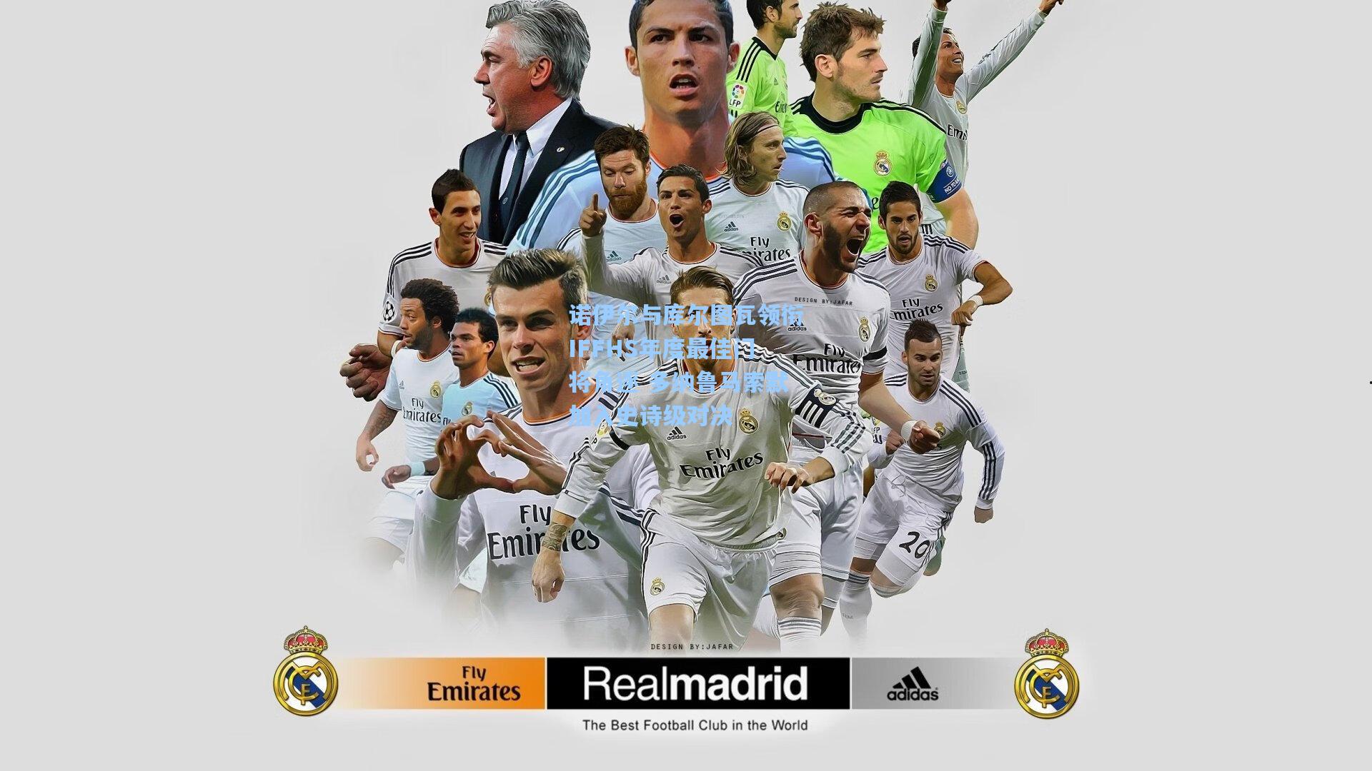 诺伊尔与库尔图瓦领衔IFFHS年度最佳门将角逐 多纳鲁马索默加入史诗级对决