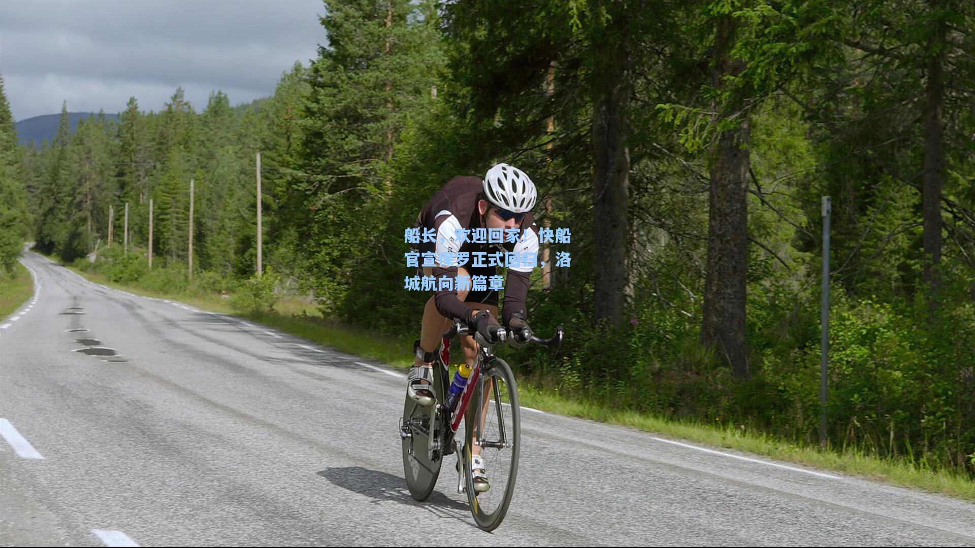 船长，欢迎回家！快船官宣保罗正式回归，洛城航向新篇章