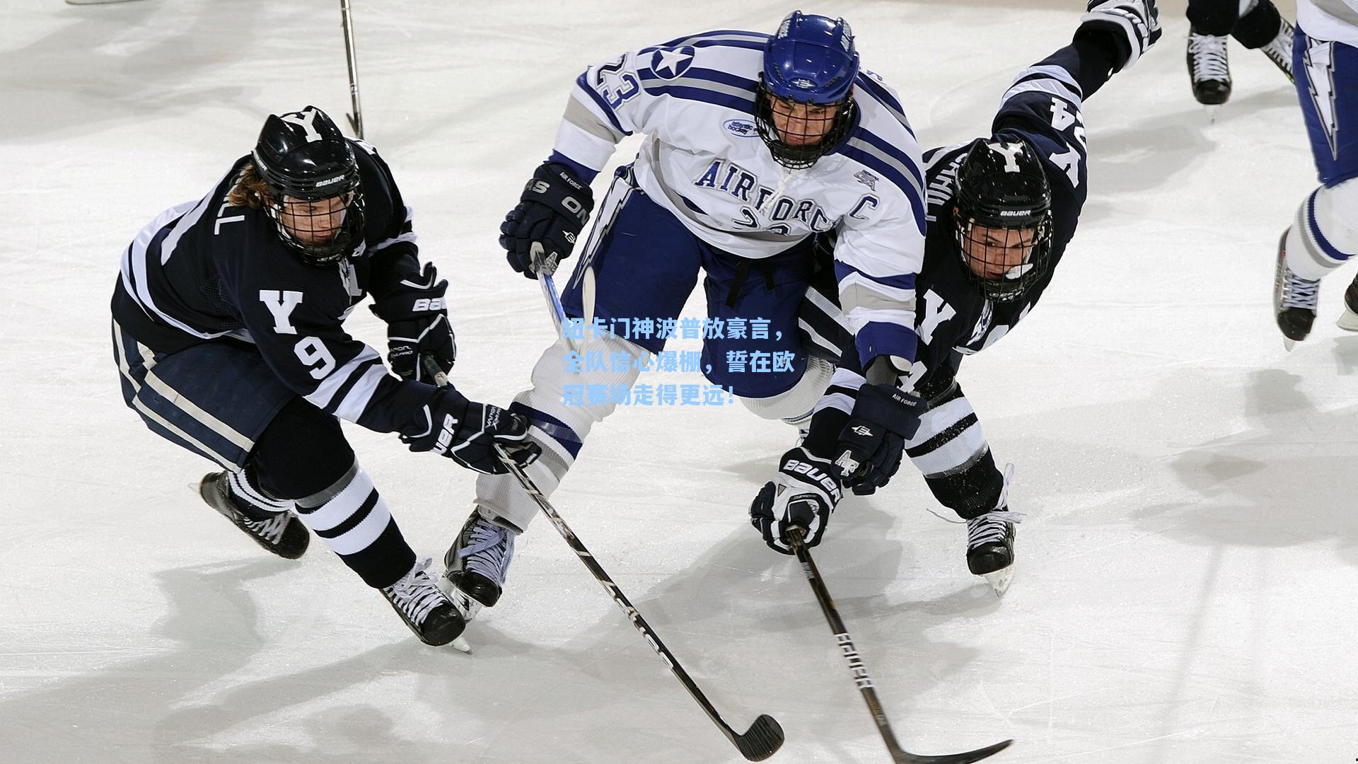 纽卡门神波普放豪言，全队信心爆棚，誓在欧冠赛场走得更远！