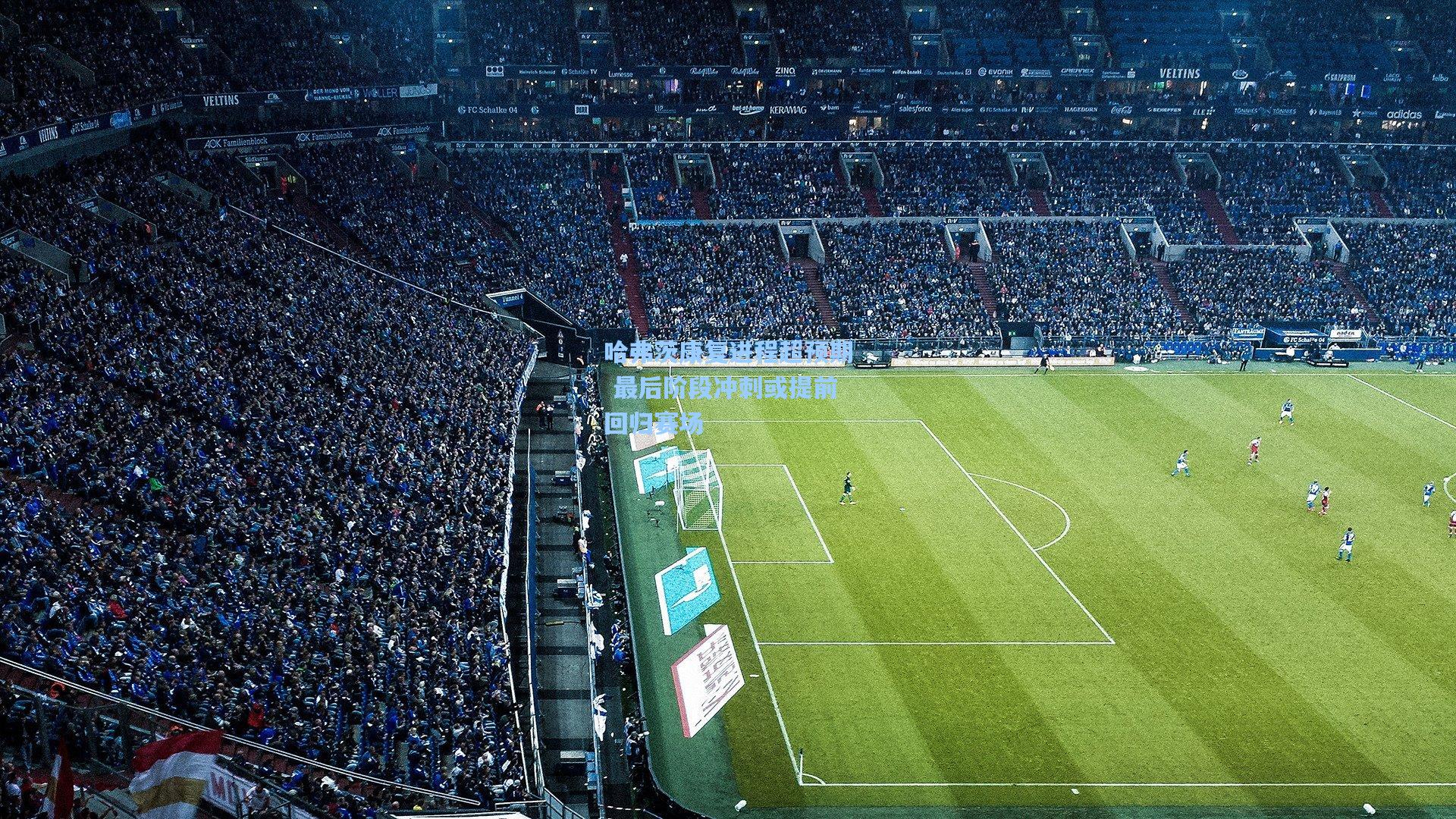 哈弗茨康复进程超预期 最后阶段冲刺或提前回归赛场