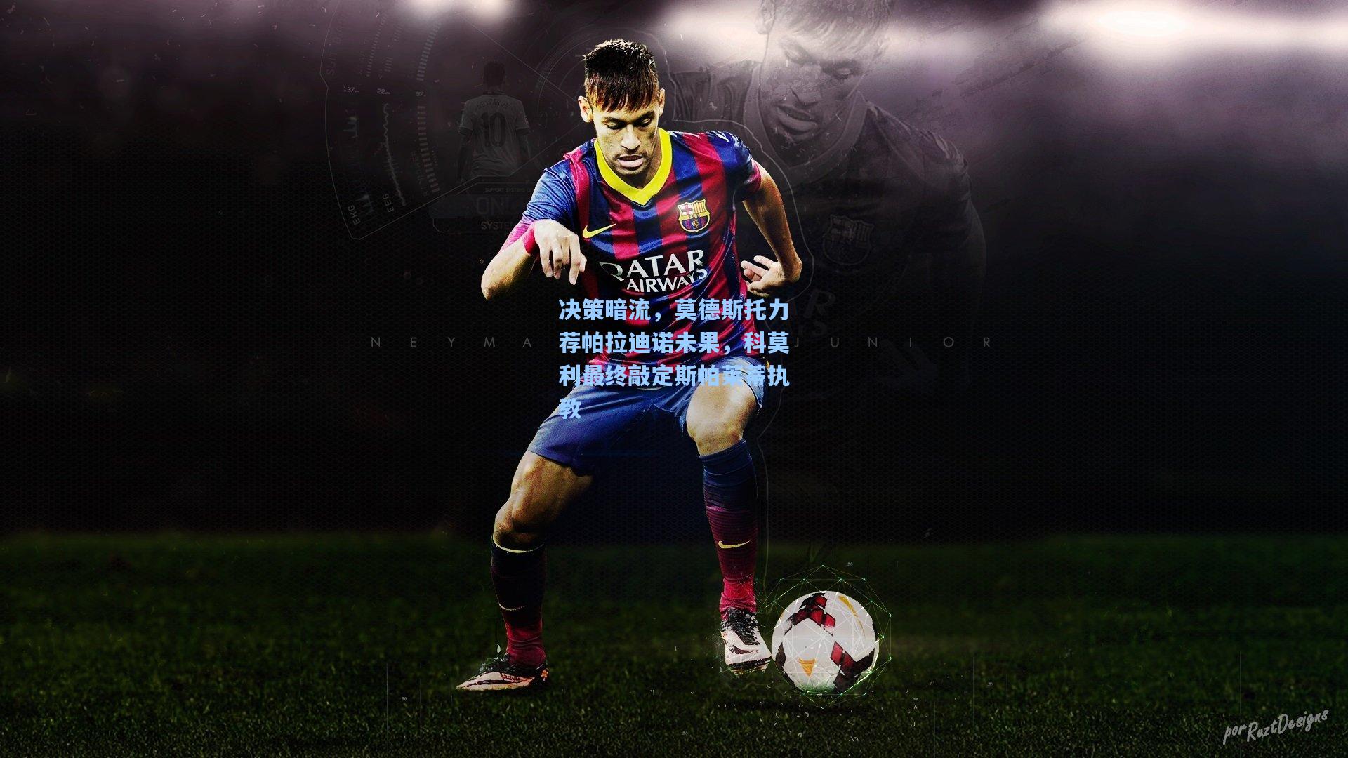 决策暗流，莫德斯托力荐帕拉迪诺未果，科莫利最终敲定斯帕莱蒂执教