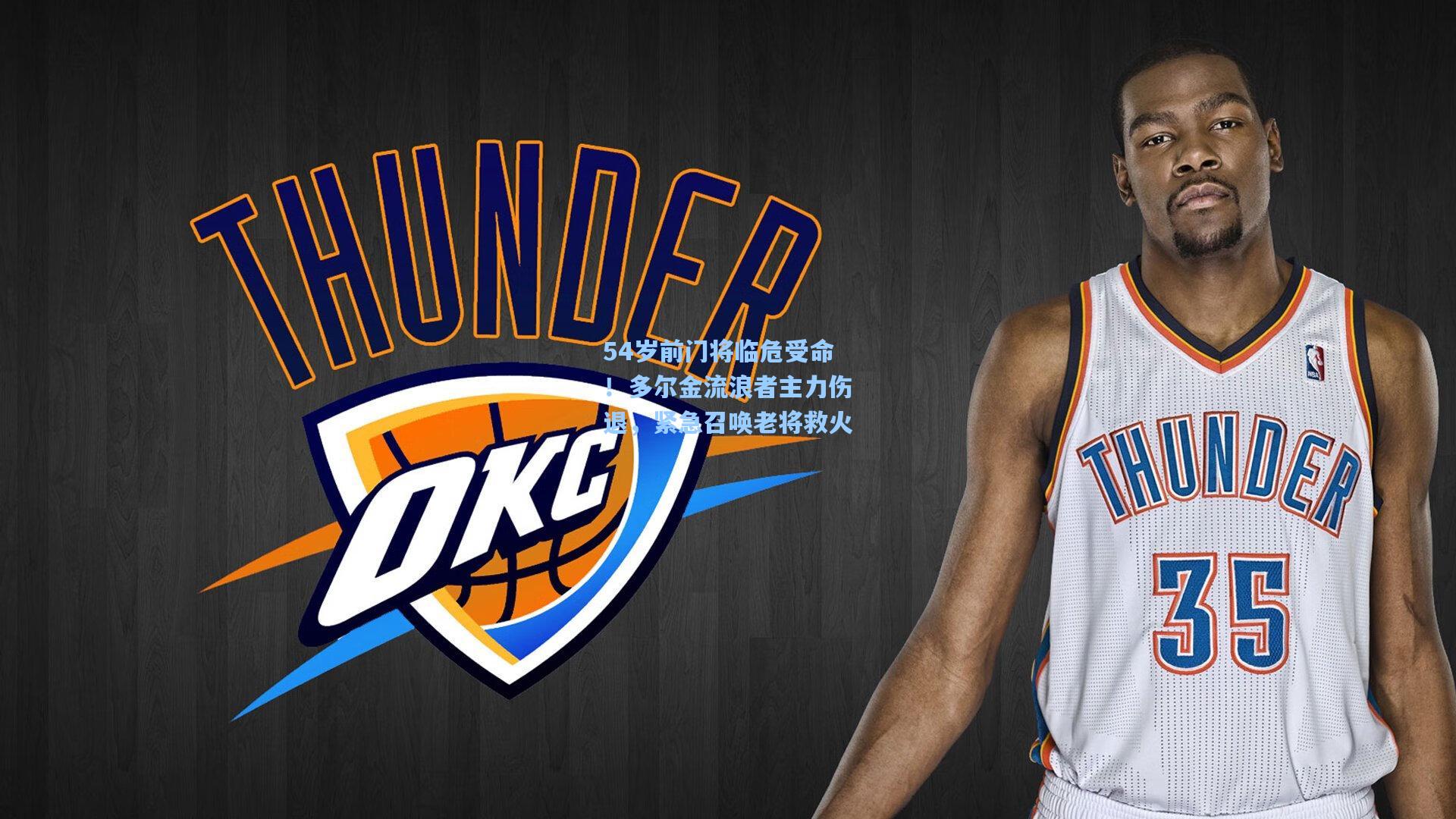 54岁前门将临危受命！多尔金流浪者主力伤退，紧急召唤老将救火