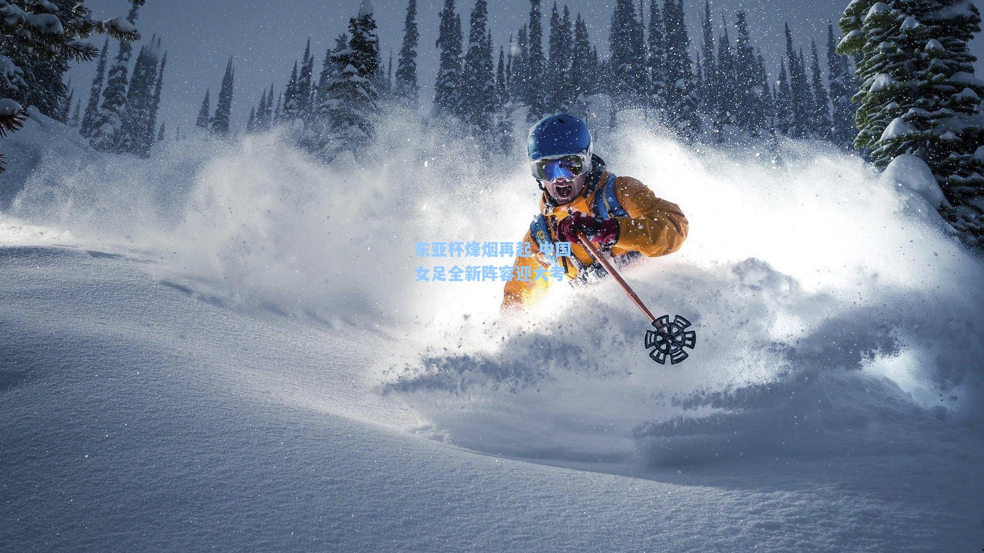 东亚杯烽烟再起 中国女足全新阵容迎大考