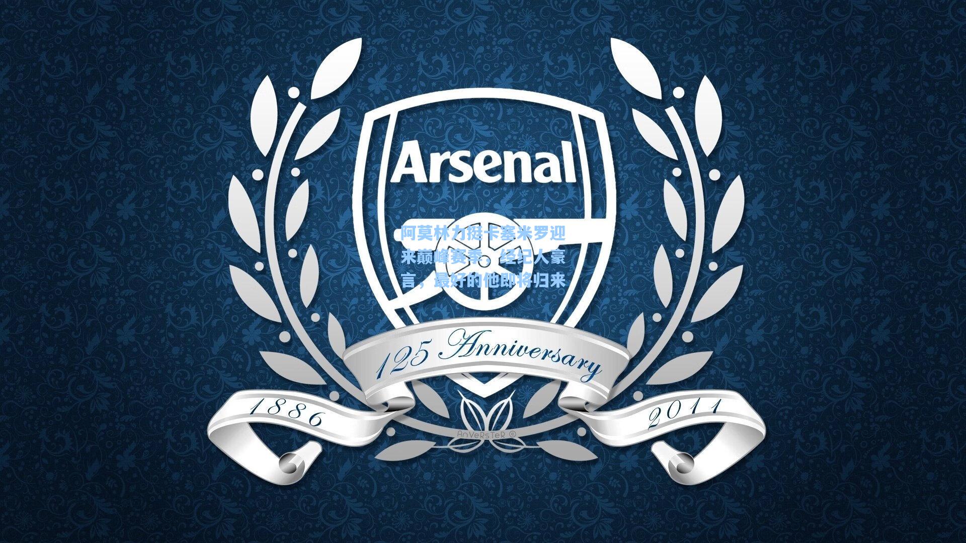 阿莫林力挺卡塞米罗迎来巅峰赛季，经纪人豪言，最好的他即将归来