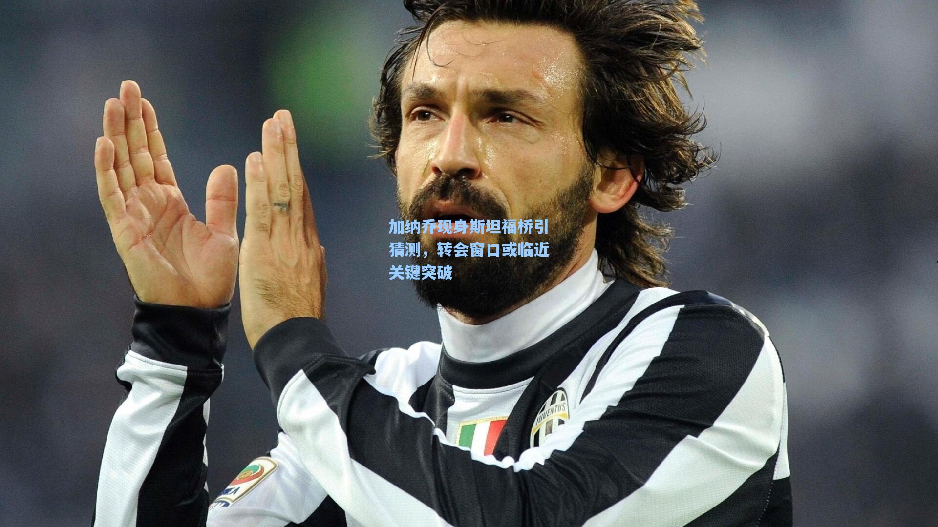 加纳乔现身斯坦福桥引猜测,转会窗口或临近关键突破