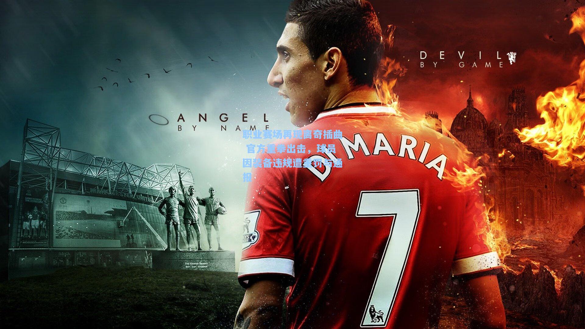 职业赛场再现离奇插曲 官方重拳出击,球员因装备违规遭重罚与通报