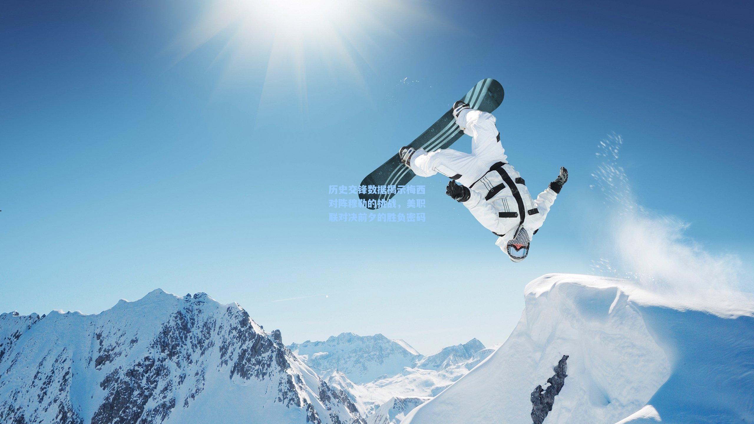 历史交锋数据揭示梅西对阵穆勒的挑战,美职联对决前夕的胜负密码