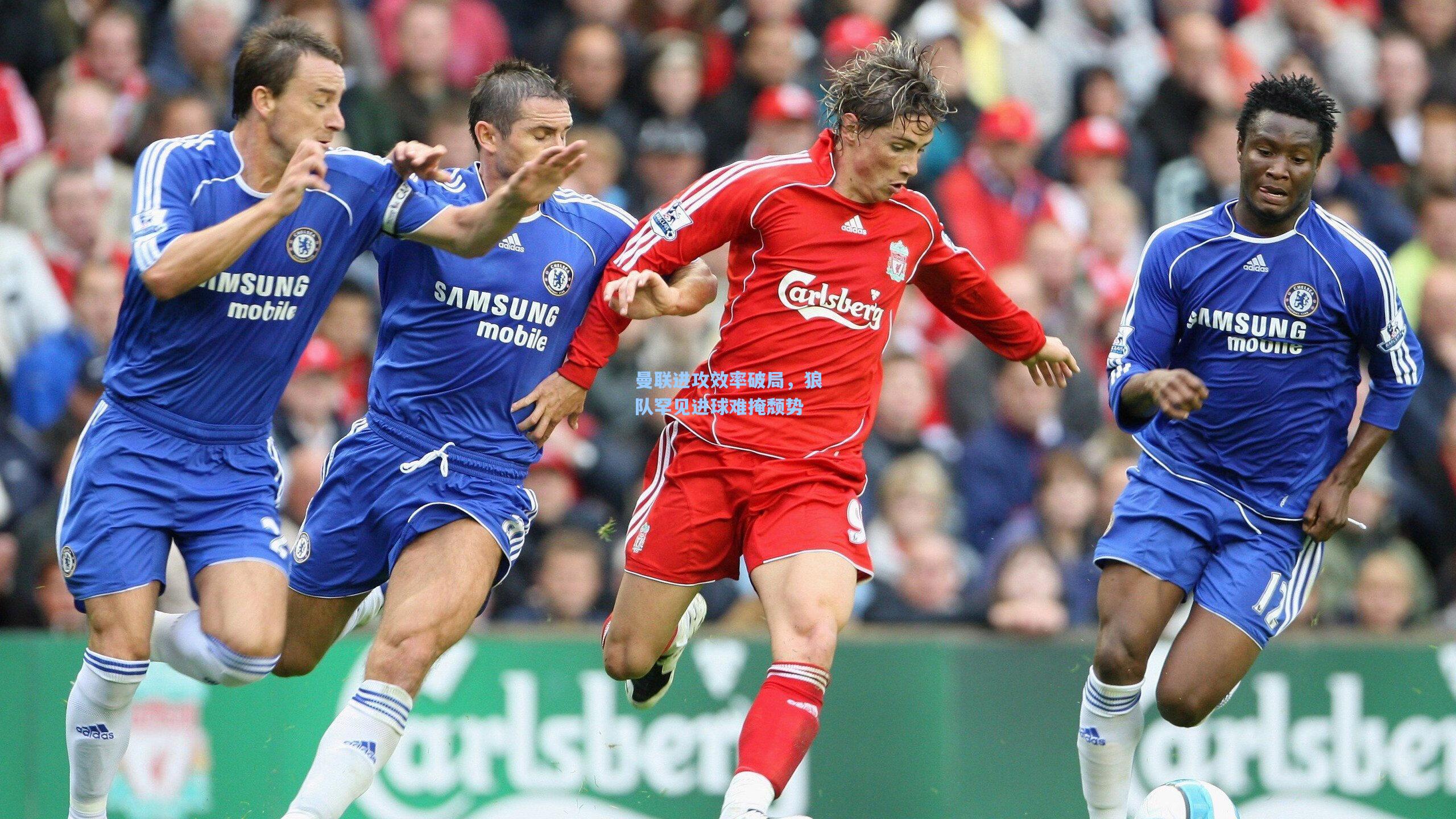 曼联进攻效率破局，狼队罕见进球难掩颓势