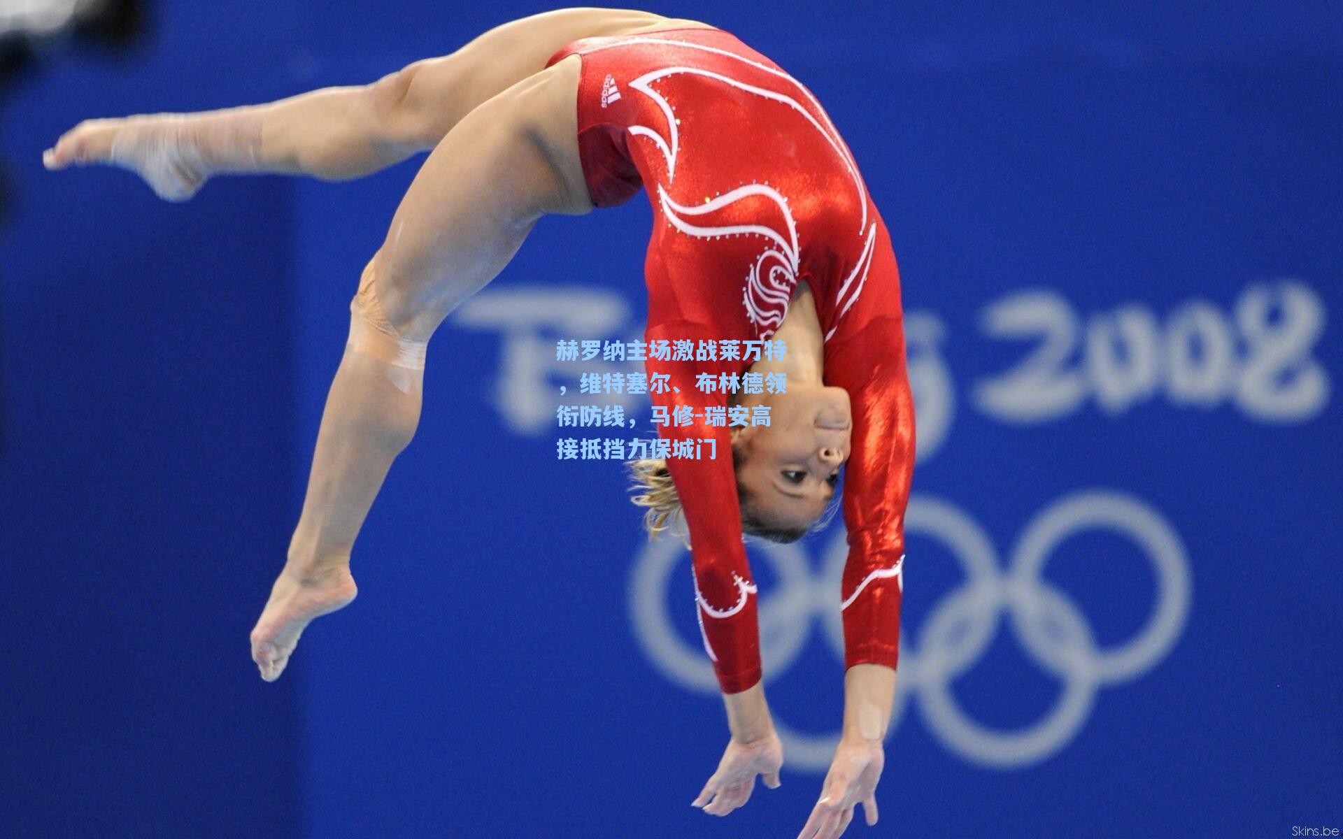 赫罗纳主场激战莱万特，维特塞尔、布林德领衔防线，马修-瑞安高接抵挡力保城门