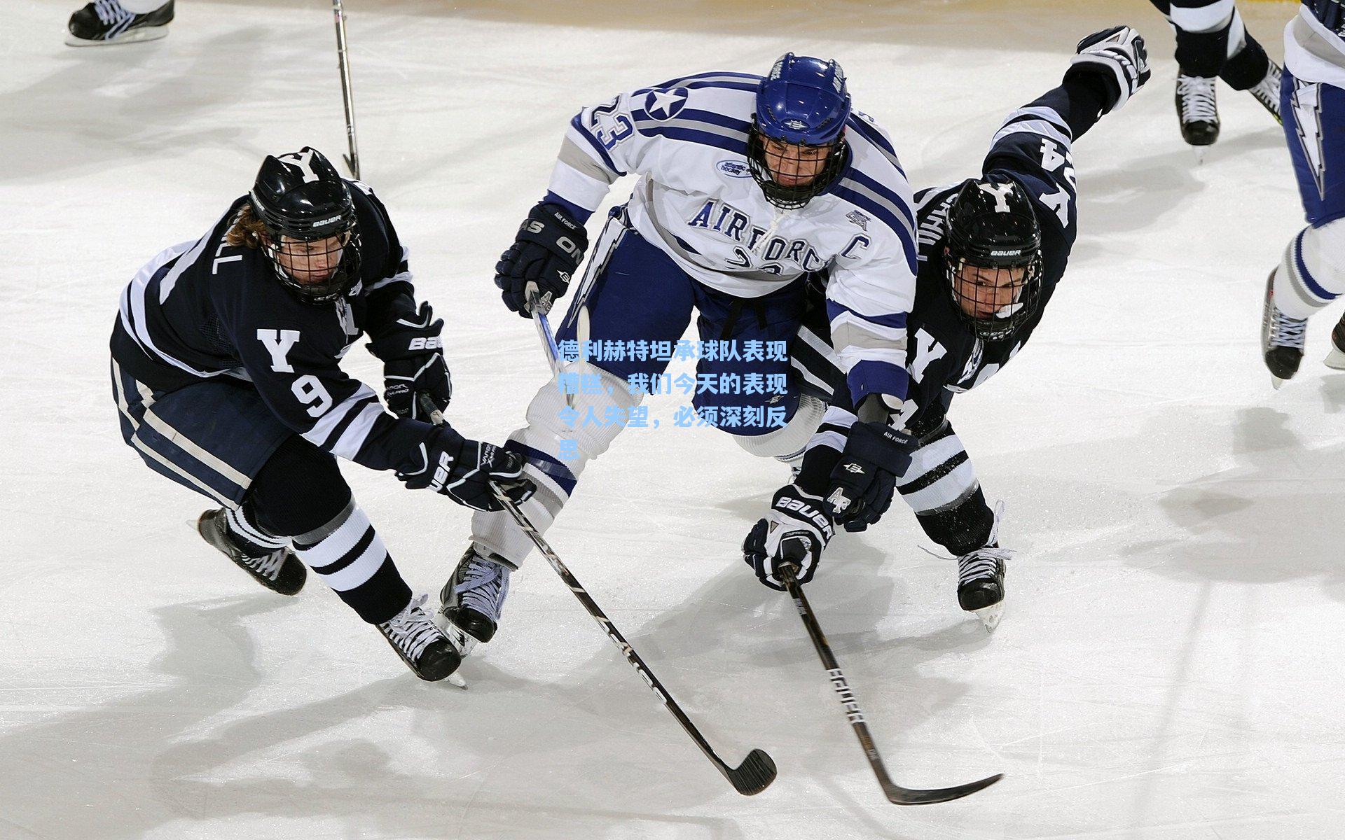 德利赫特坦承球队表现糟糕,我们今天的表现令人失望,必须深刻反思