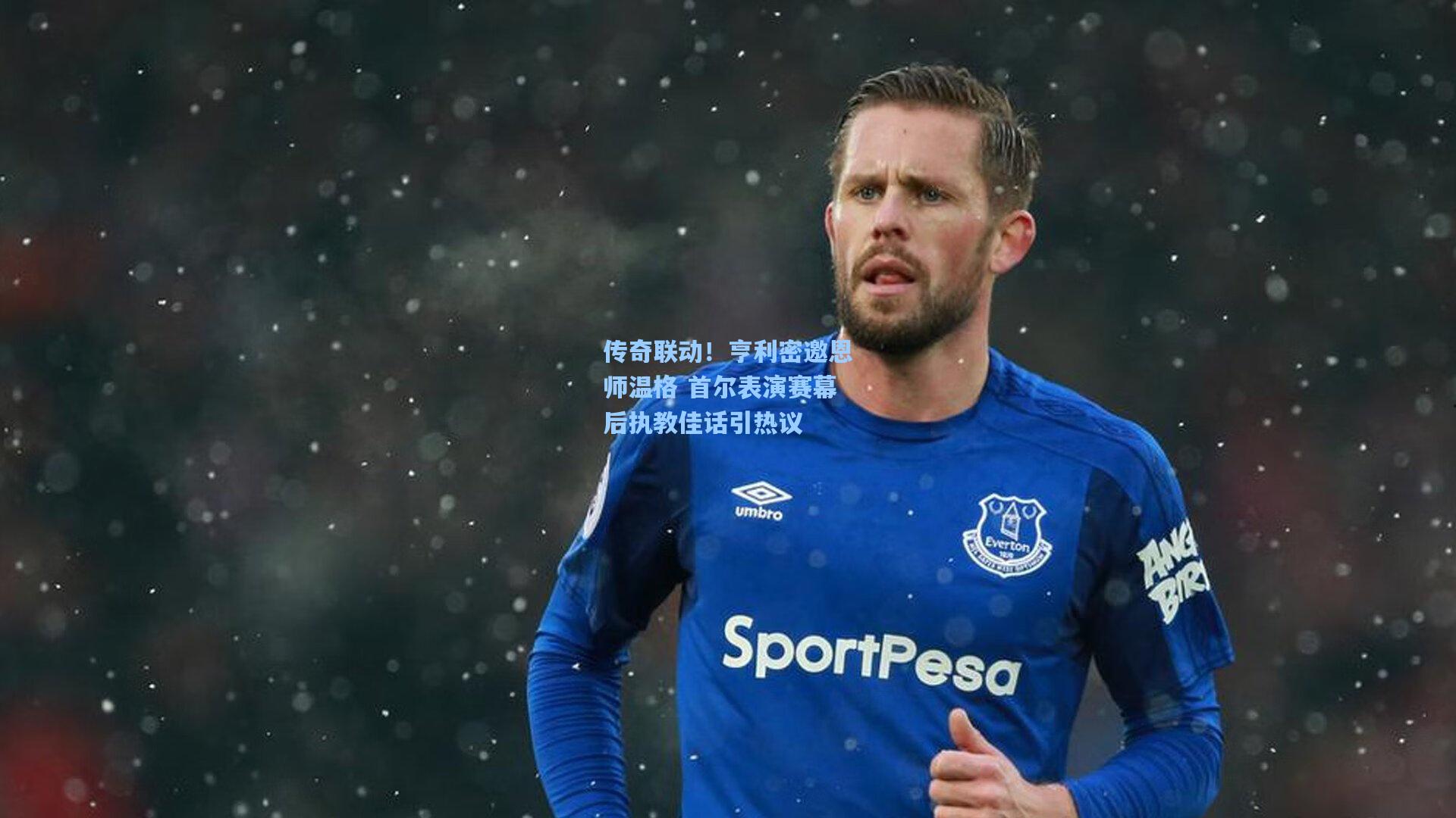 传奇联动!亨利密邀恩师温格 首尔表演赛幕后执教佳话引热议