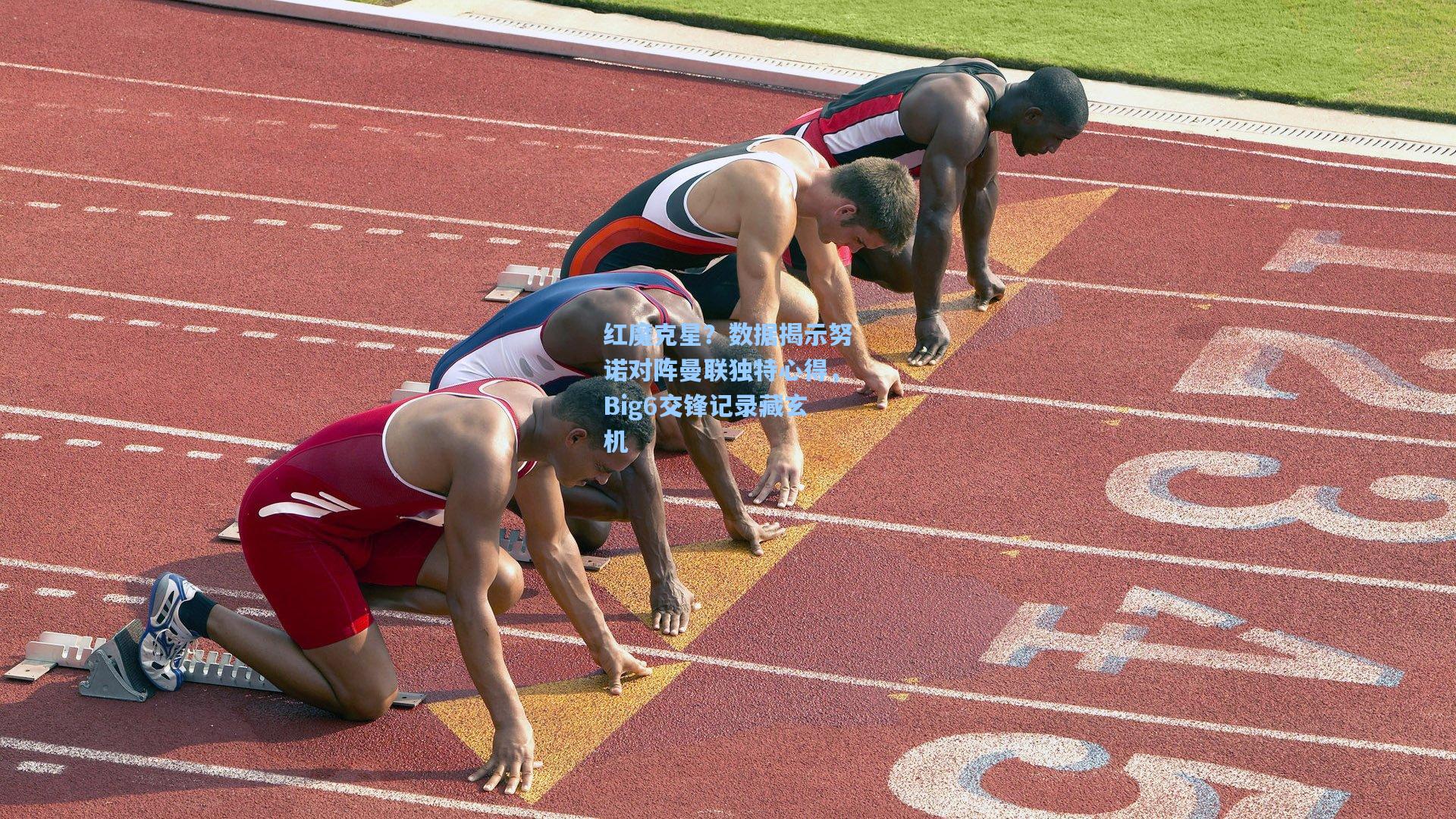 红魔克星?数据揭示努诺对阵曼联独特心得,Big6交锋记录藏玄机