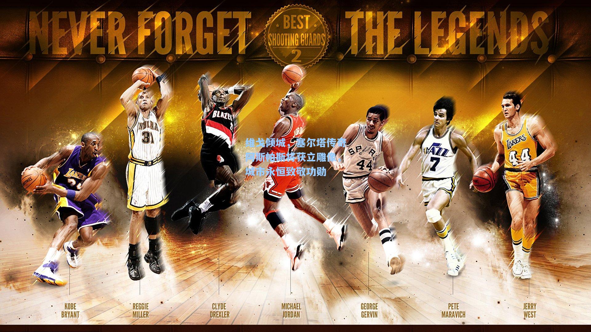 维戈倾城，塞尔塔传奇阿斯帕斯将获立雕像，城市永恒致敬功勋