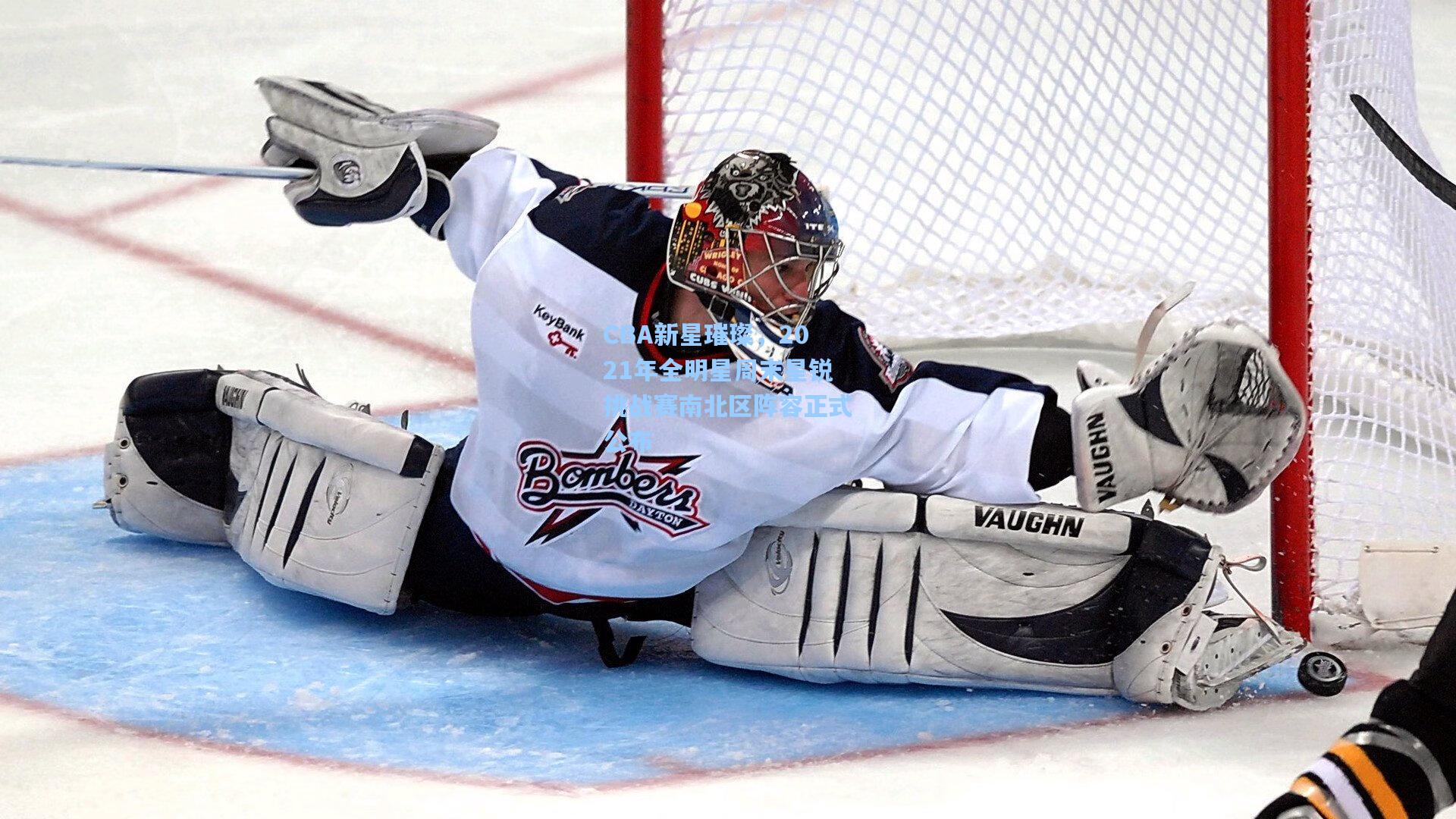 CBA新星璀璨,2021年全明星周末星锐挑战赛南北区阵容正式公布