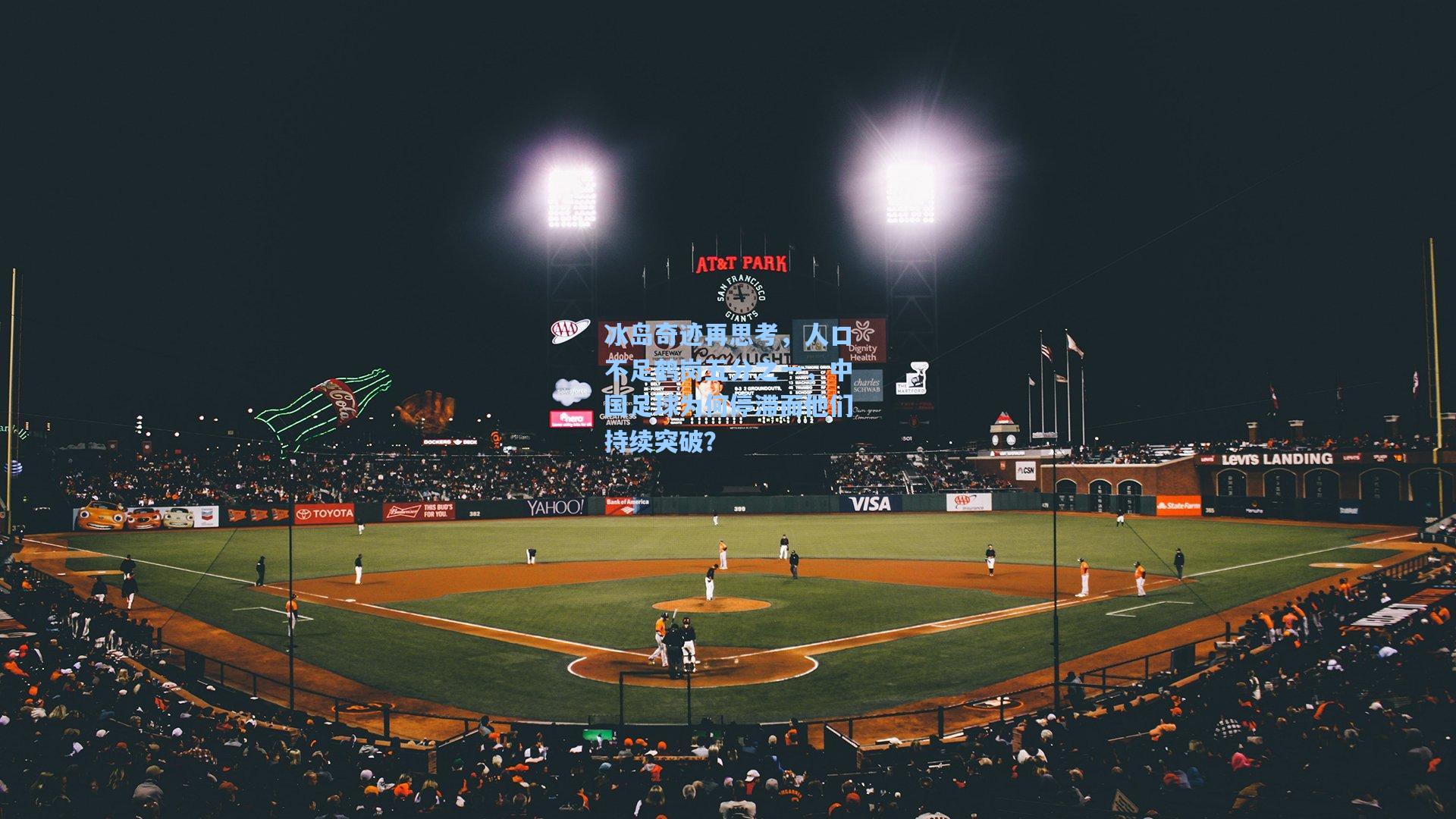 冰岛奇迹再思考，人口不足鹤岗五分之一，中国足球为何停滞而他们持续突破？