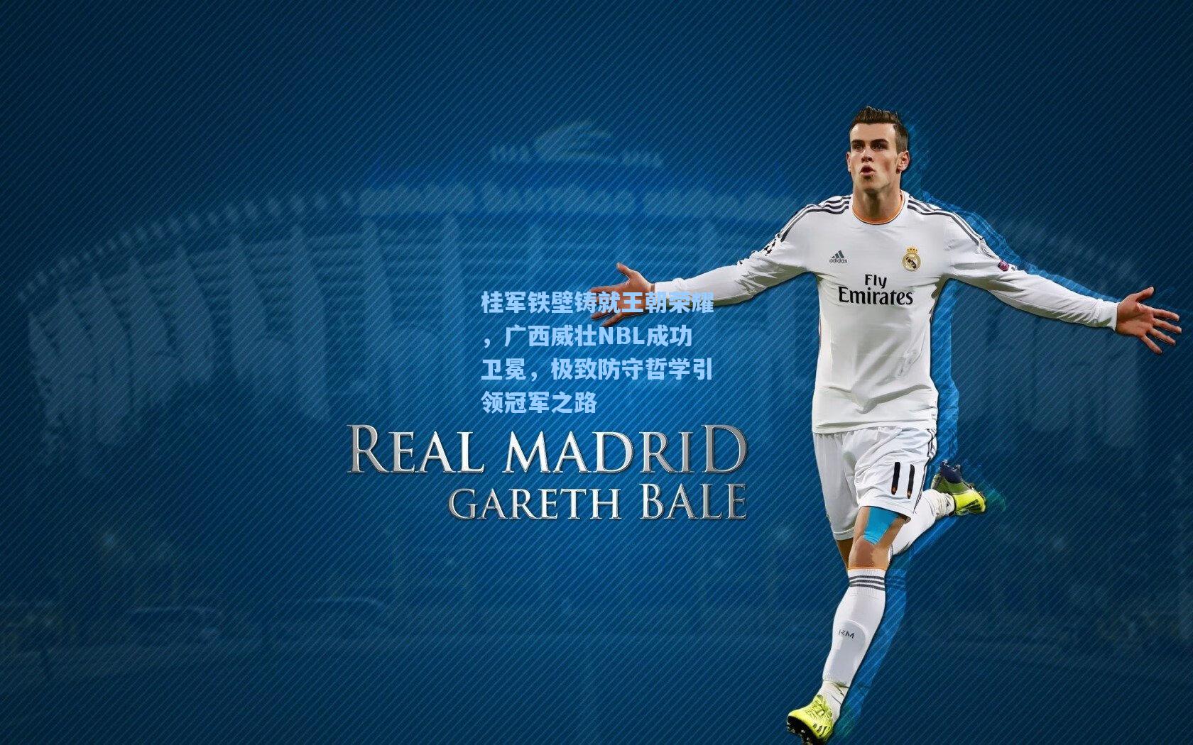 桂军铁壁铸就王朝荣耀，广西威壮NBL成功卫冕，极致防守哲学引领冠军之路