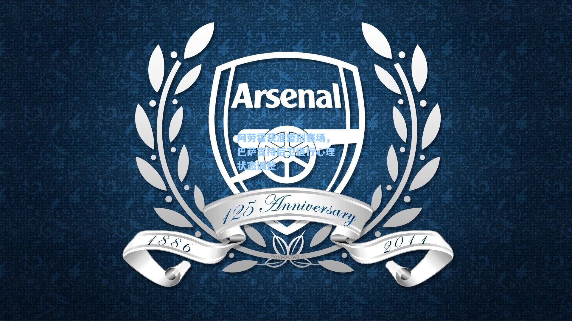 阿劳霍获准暂别赛场，巴萨支持后卫进行心理状态调整