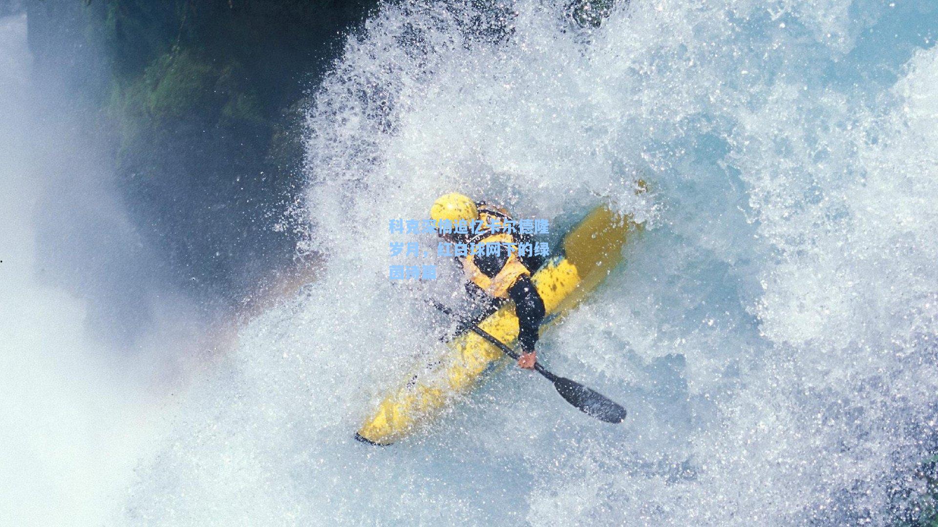 科克深情追忆卡尔德隆岁月,红白球网下的绿茵诗篇