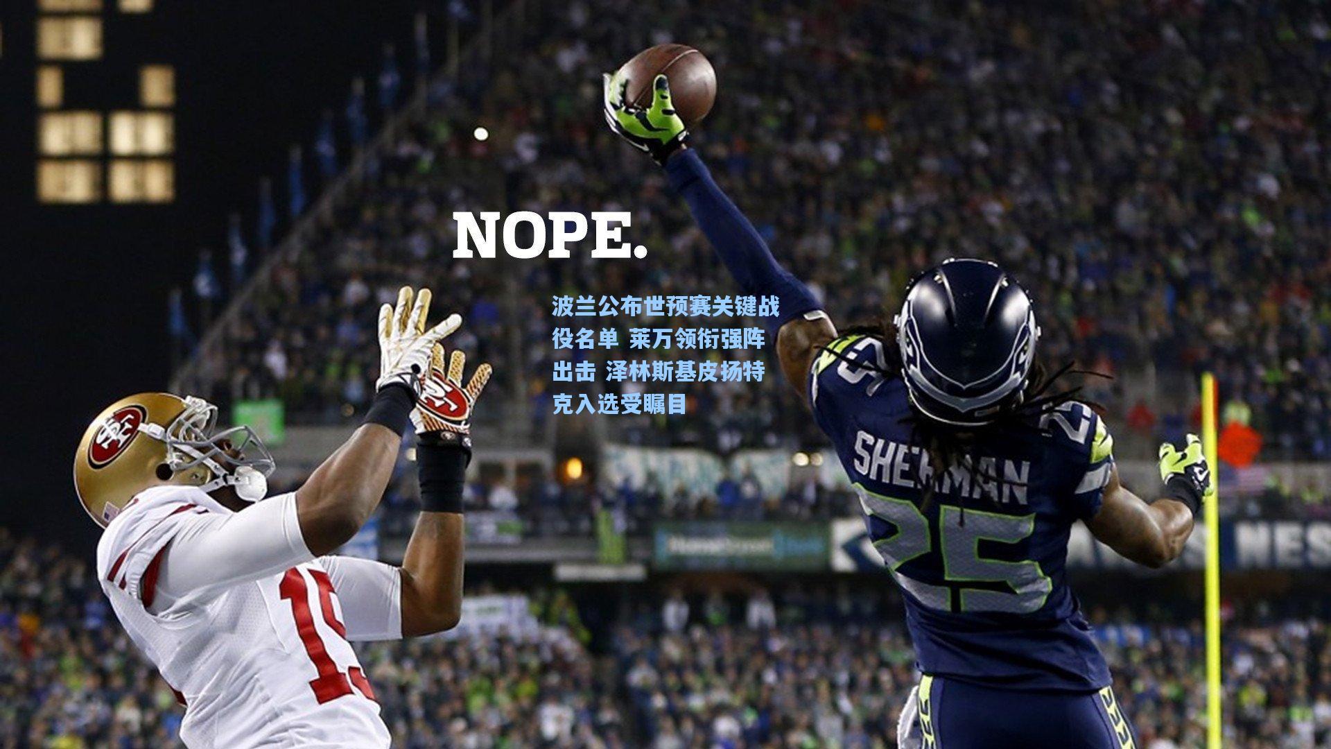 波兰公布世预赛关键战役名单 莱万领衔强阵出击 泽林斯基皮扬特克入选受瞩目