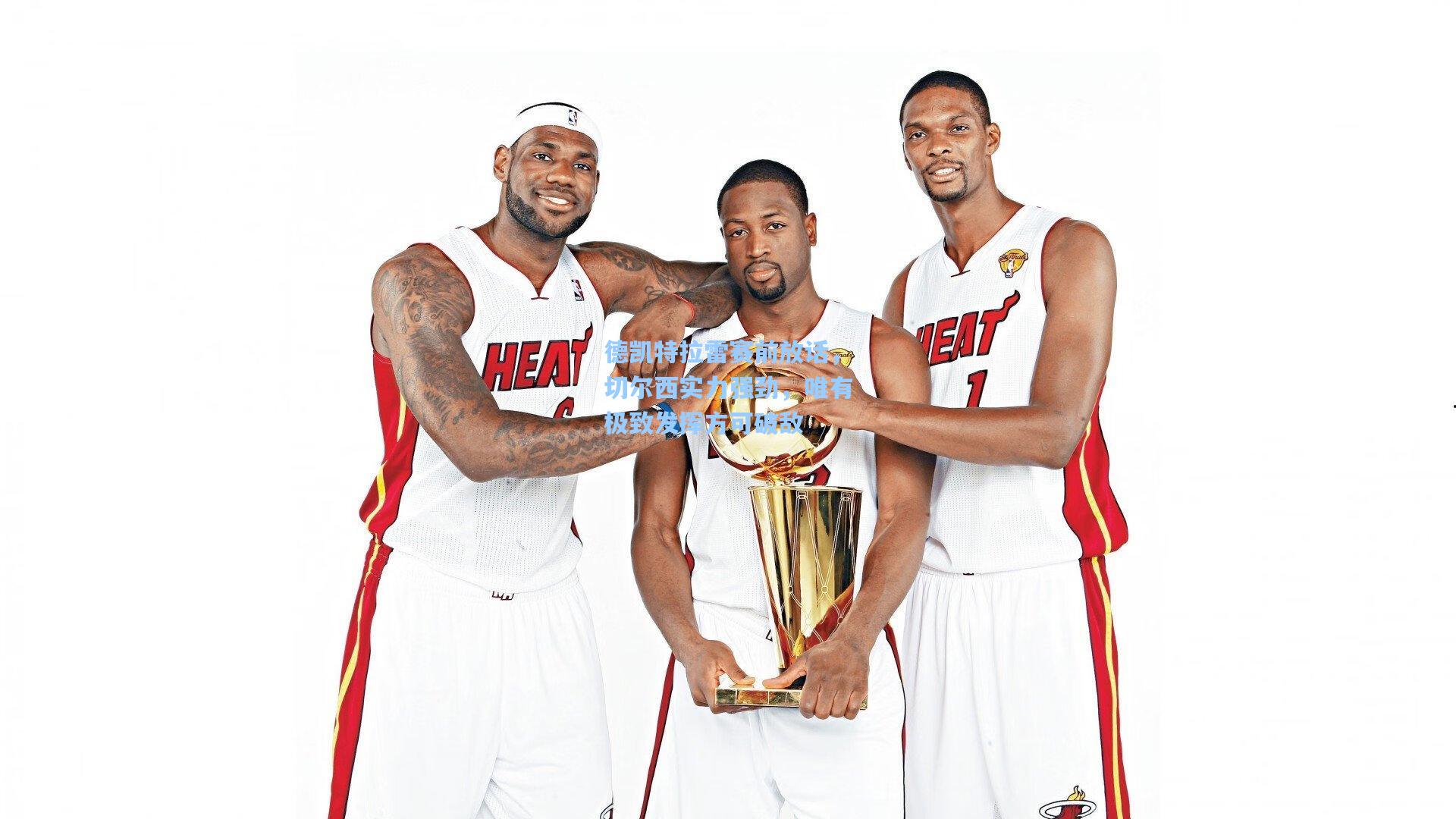 德凯特拉雷赛前放话,切尔西实力强劲,唯有极致发挥方可破敌