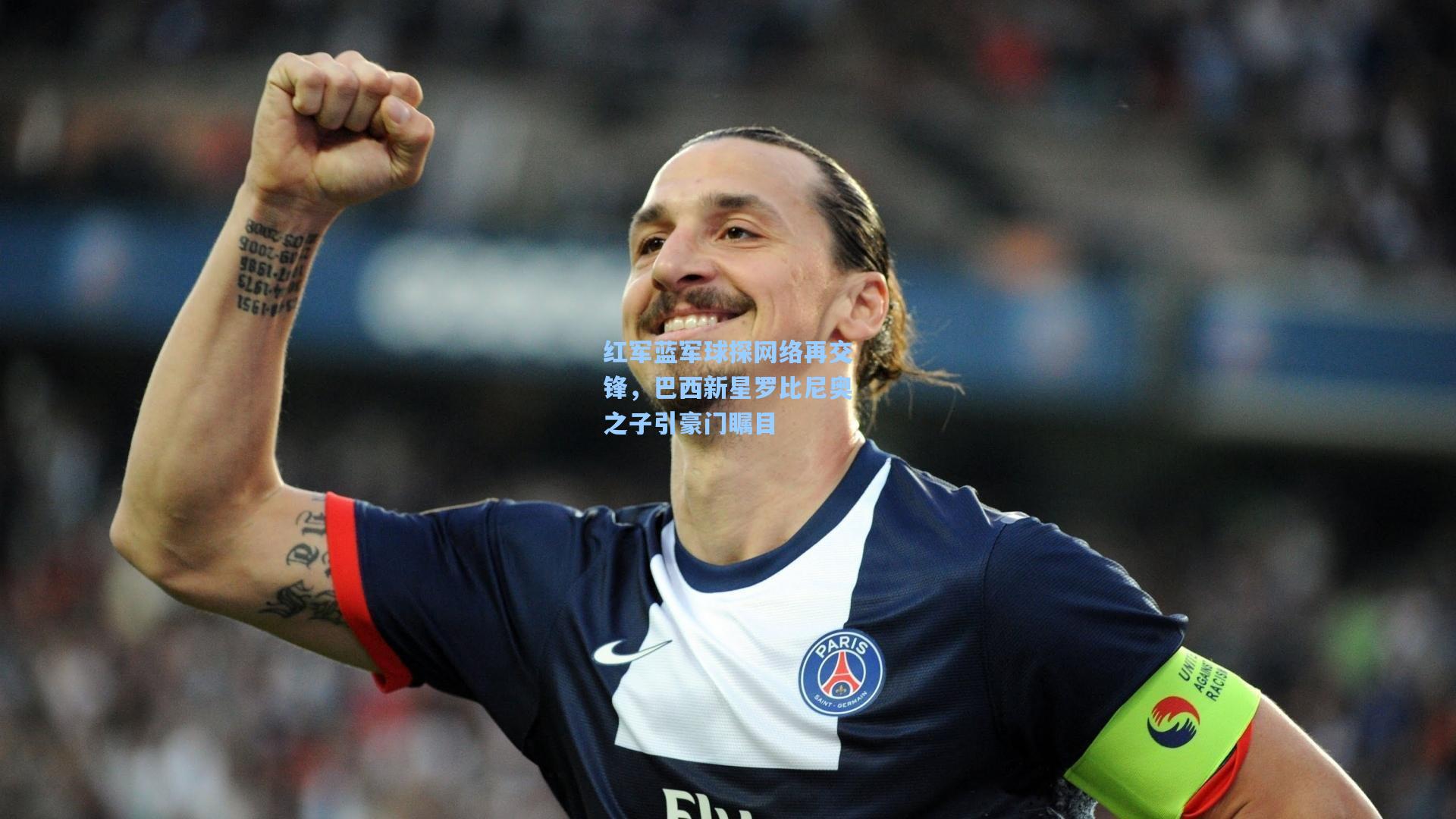 红军蓝军球探网络再交锋,巴西新星罗比尼奥之子引豪门瞩目